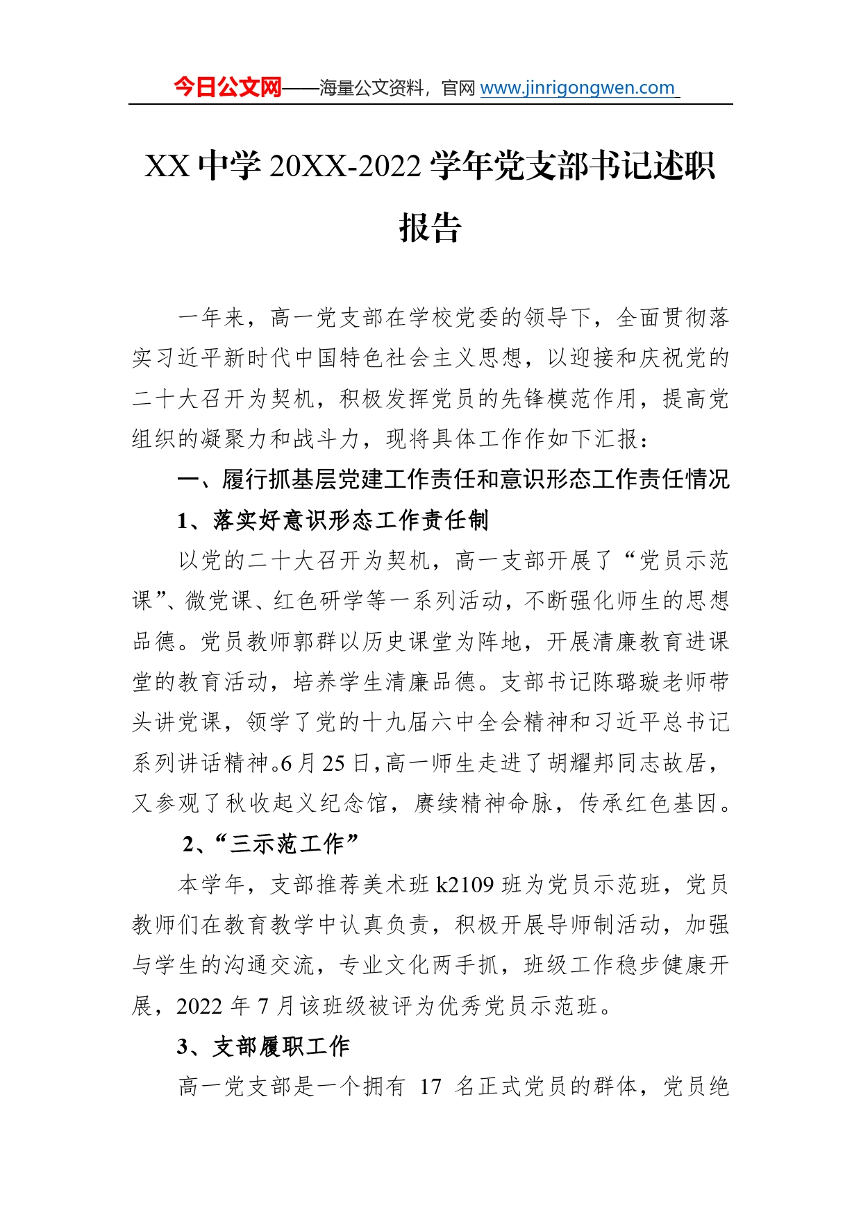 中学20-2022学年党支部书记述职报告（20220827）7_第1页