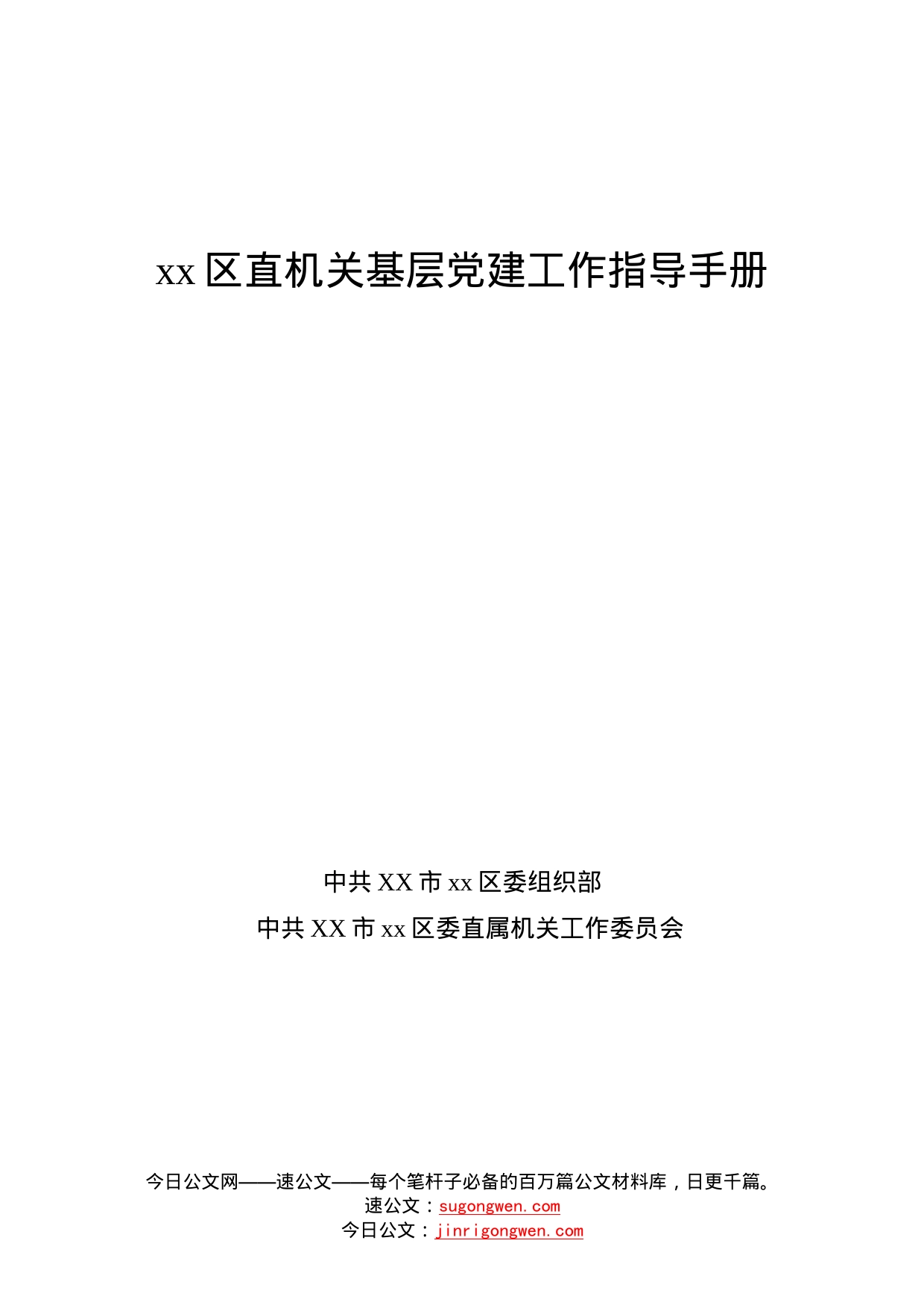 区直机关基层党建工作指导手册_第1页