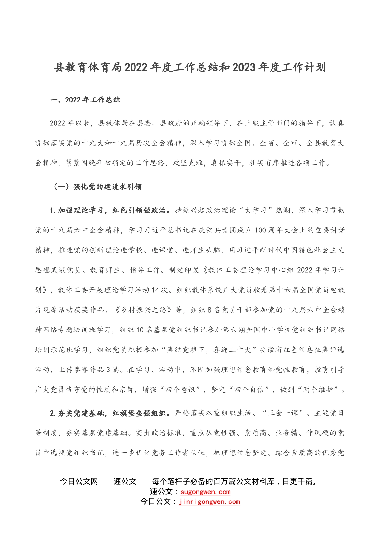 县教育体育局2022年度工作总结和2023年度工作计划_第1页