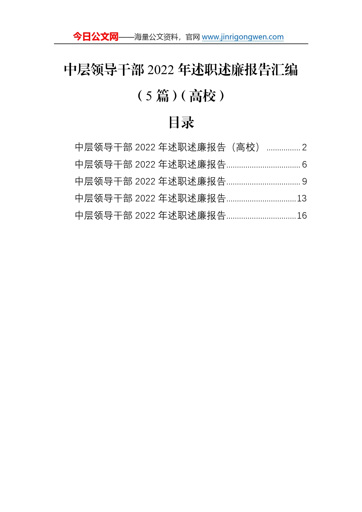 中层领导干部2022年述职述廉报告汇编（5篇）（高校）6_第1页