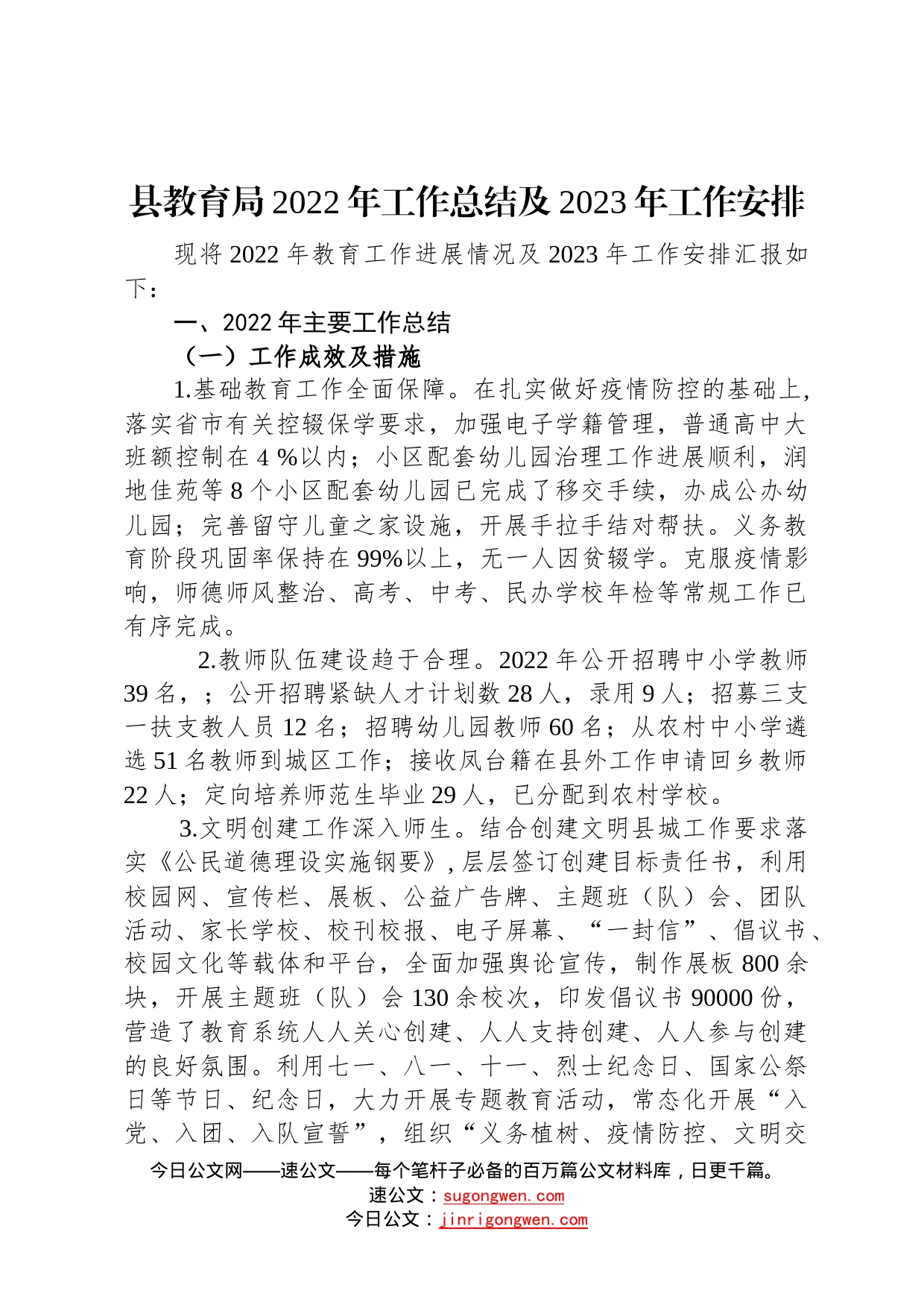 县教育局2022年工作总结及2023年工作安排2022102780_第1页