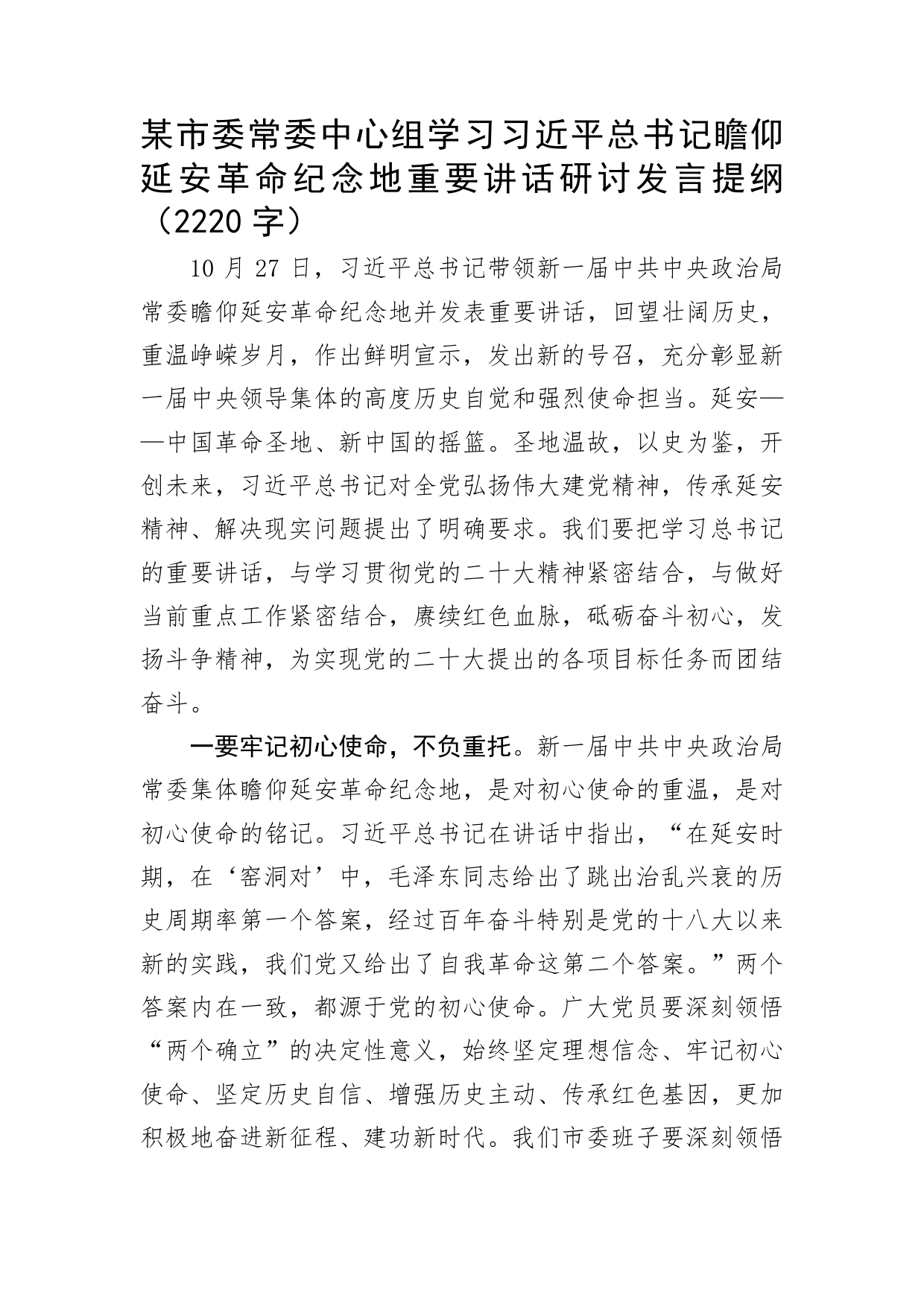 中心组学习瞻仰延安革命纪念地重要讲话研讨发言提纲_第1页