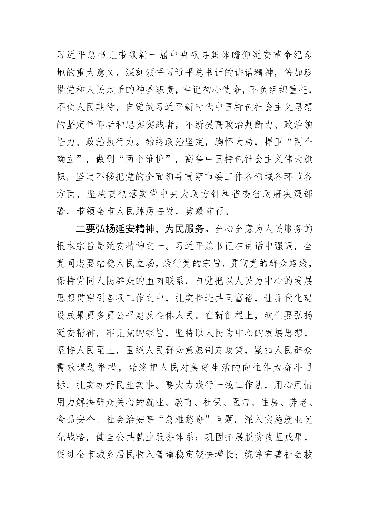 中心组学习瞻仰延安革命纪念地重要讲话研讨发言提纲_第2页