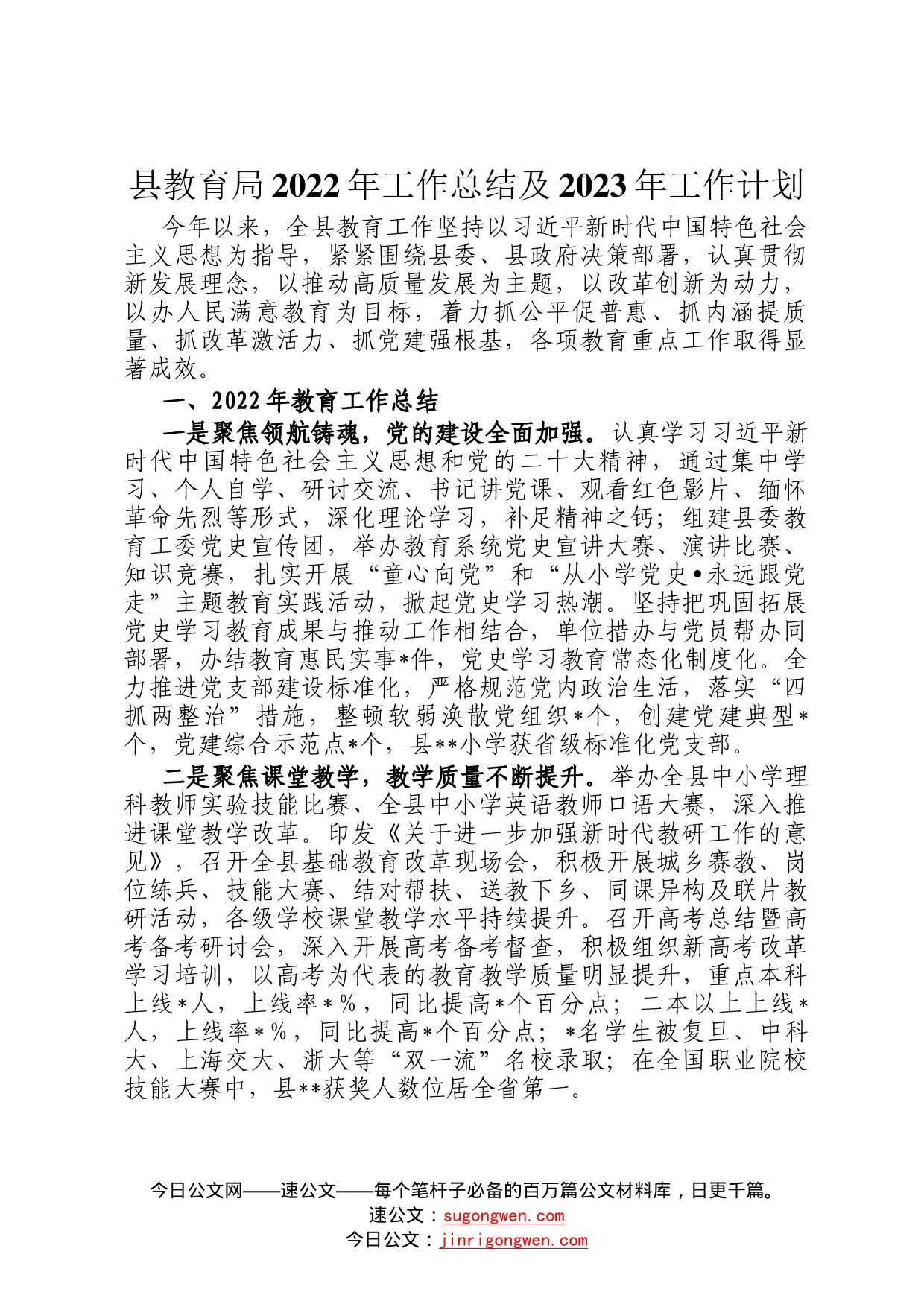 县教育局2022年工作总结及2023年工作计划04912_第1页