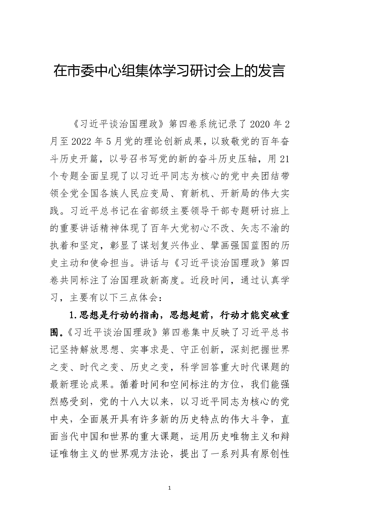 中心组集体学习研讨会上的交流发言.71_第1页