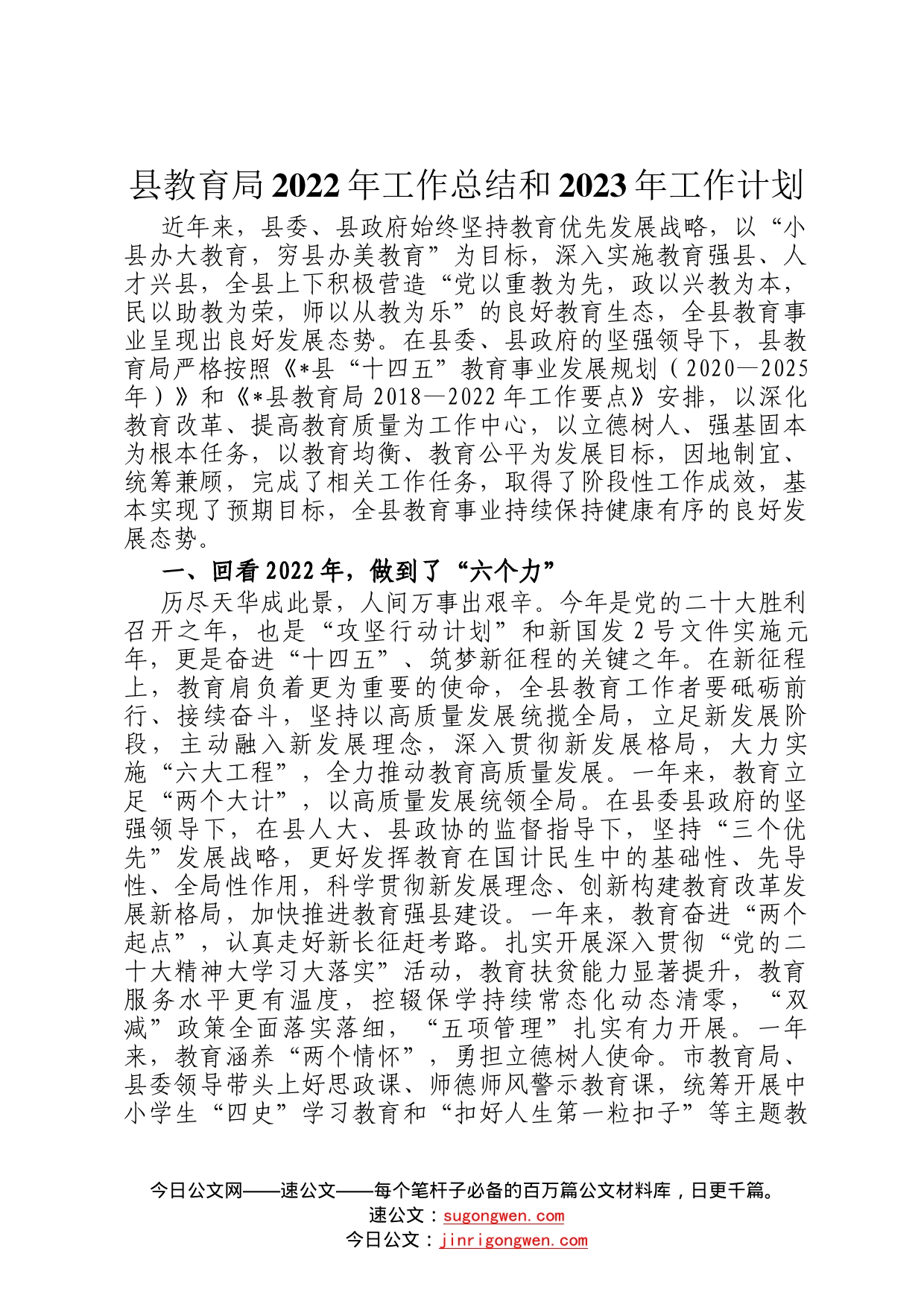 县教育局2022年工作总结和2023年工作计划49_第1页