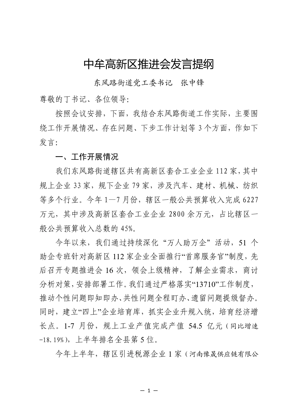 中牟高新区推进会发言提纲112_第1页