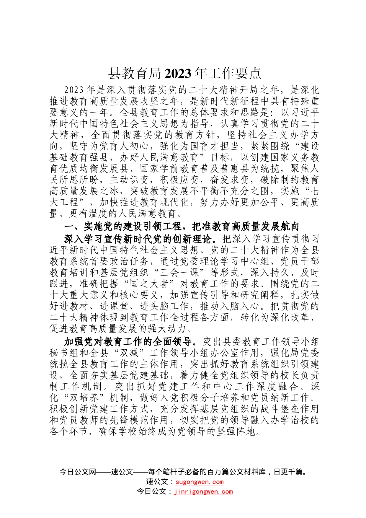 县教育局2023年工作要点8_第1页