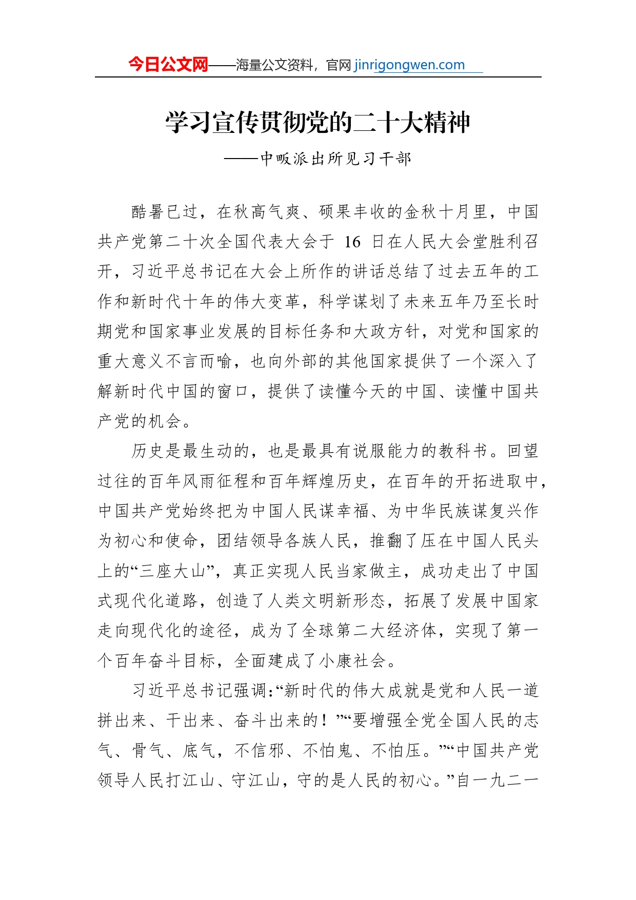 中畈派出所见习干部谈二十大心得体会（20230124）_第1页