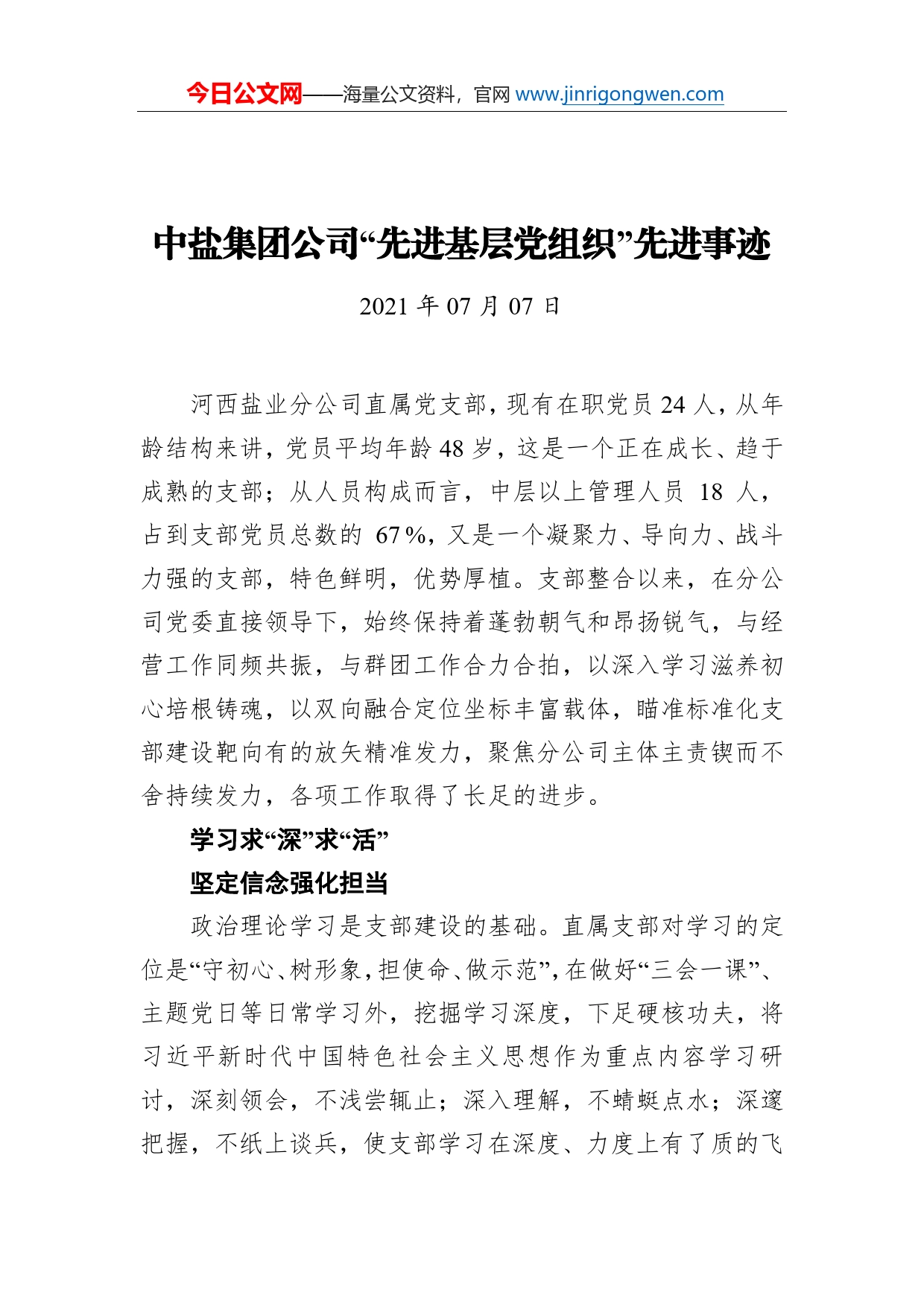 中盐集团公司“先进基层党组织”先进事迹_第1页