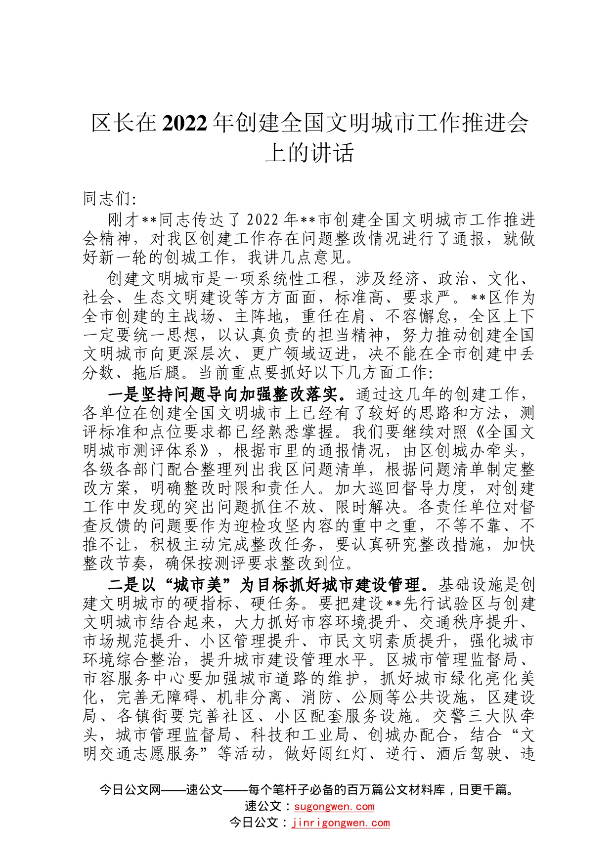 区长在2022年创建全国文明城市工作推进会上的讲话157_第1页