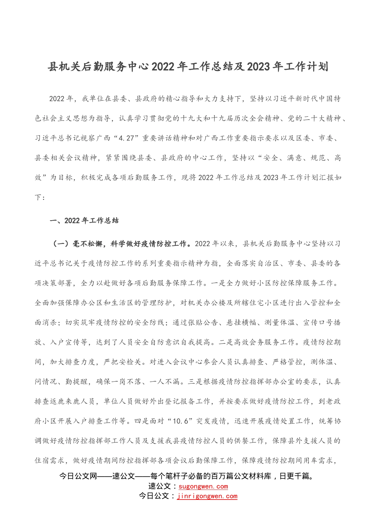 县机关后勤服务中心2022年工作总结及2023年工作计划_第1页