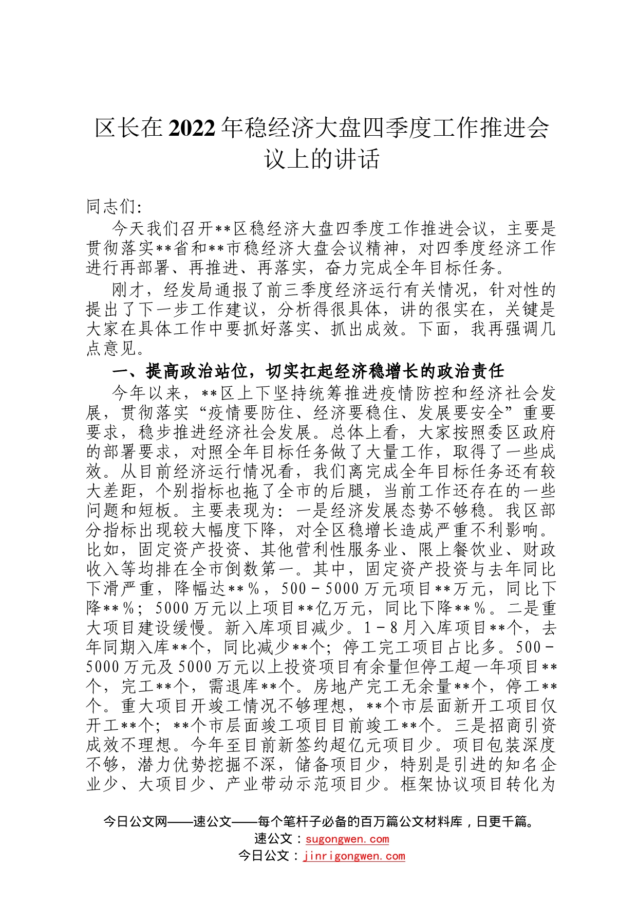 区长在2022年稳经济大盘四季度工作推进会议上的讲话43_第1页