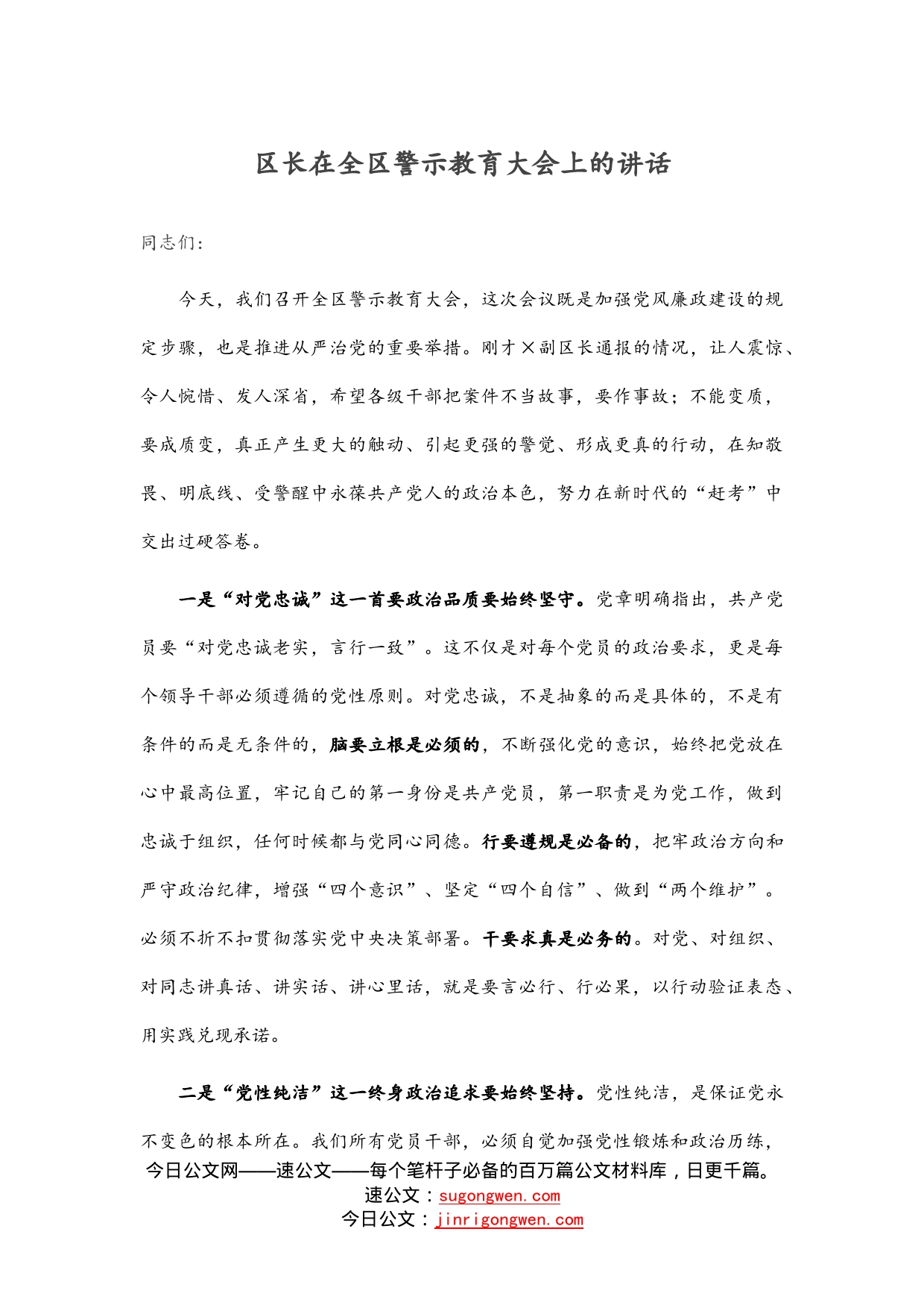 区长在全区警示教育大会上的讲话_第1页