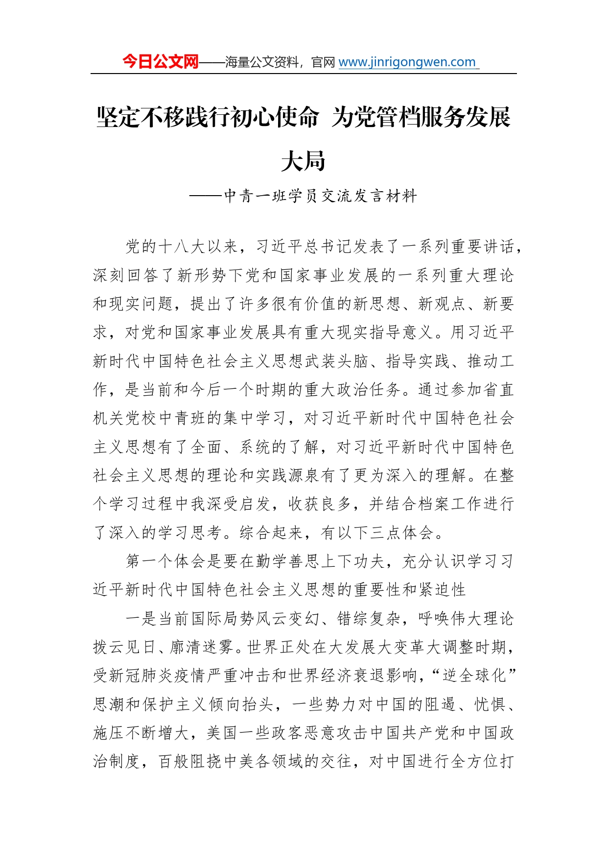 中青一班学员交流发言材料_第1页