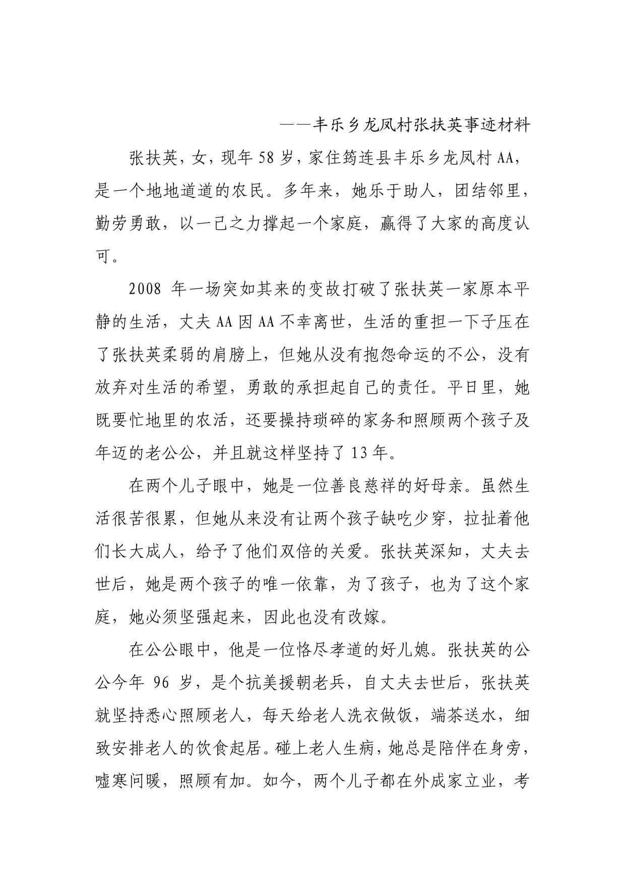 丰乐乡龙凤村张扶英事迹材料_第1页