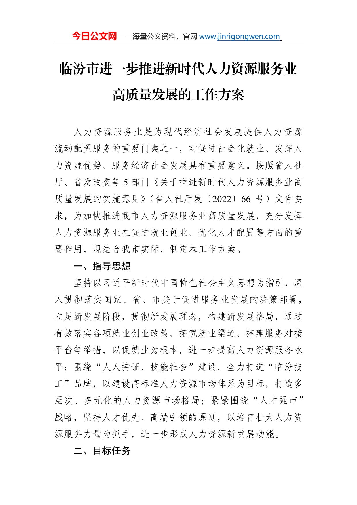 临汾市进一步推进新时代人力资源服务业高质量发展的工作方案_第1页