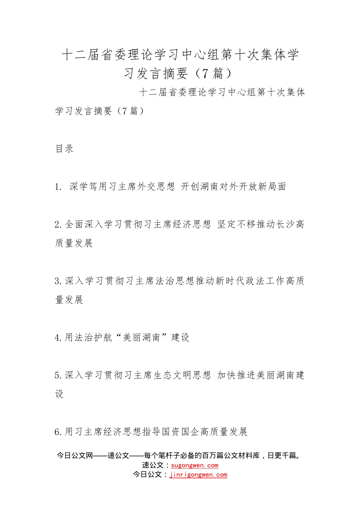 十二届省委理论学习中心组第十次集体学习发言摘要（7篇）_第1页