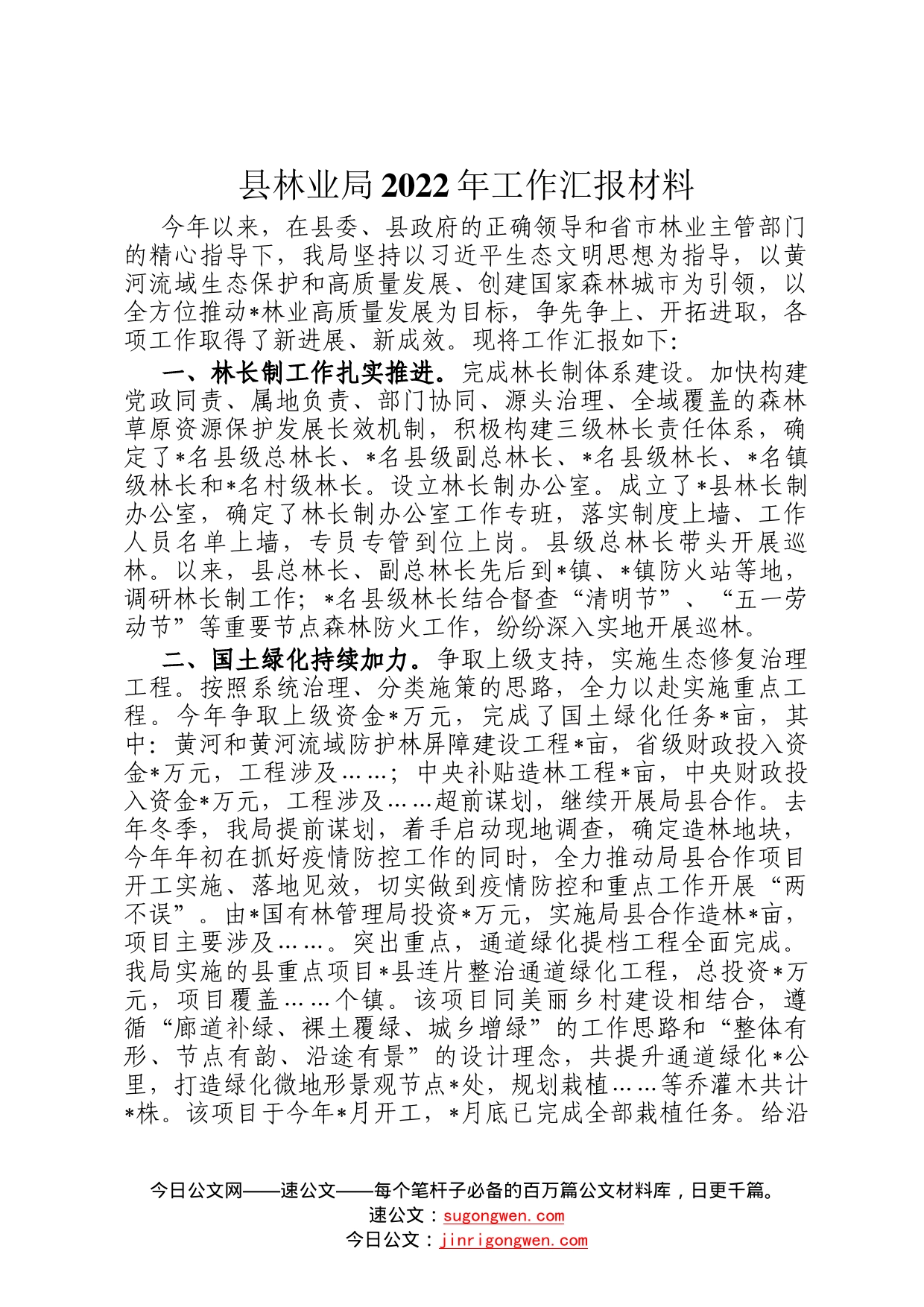 县林业局2022年工作汇报材料7401_第1页