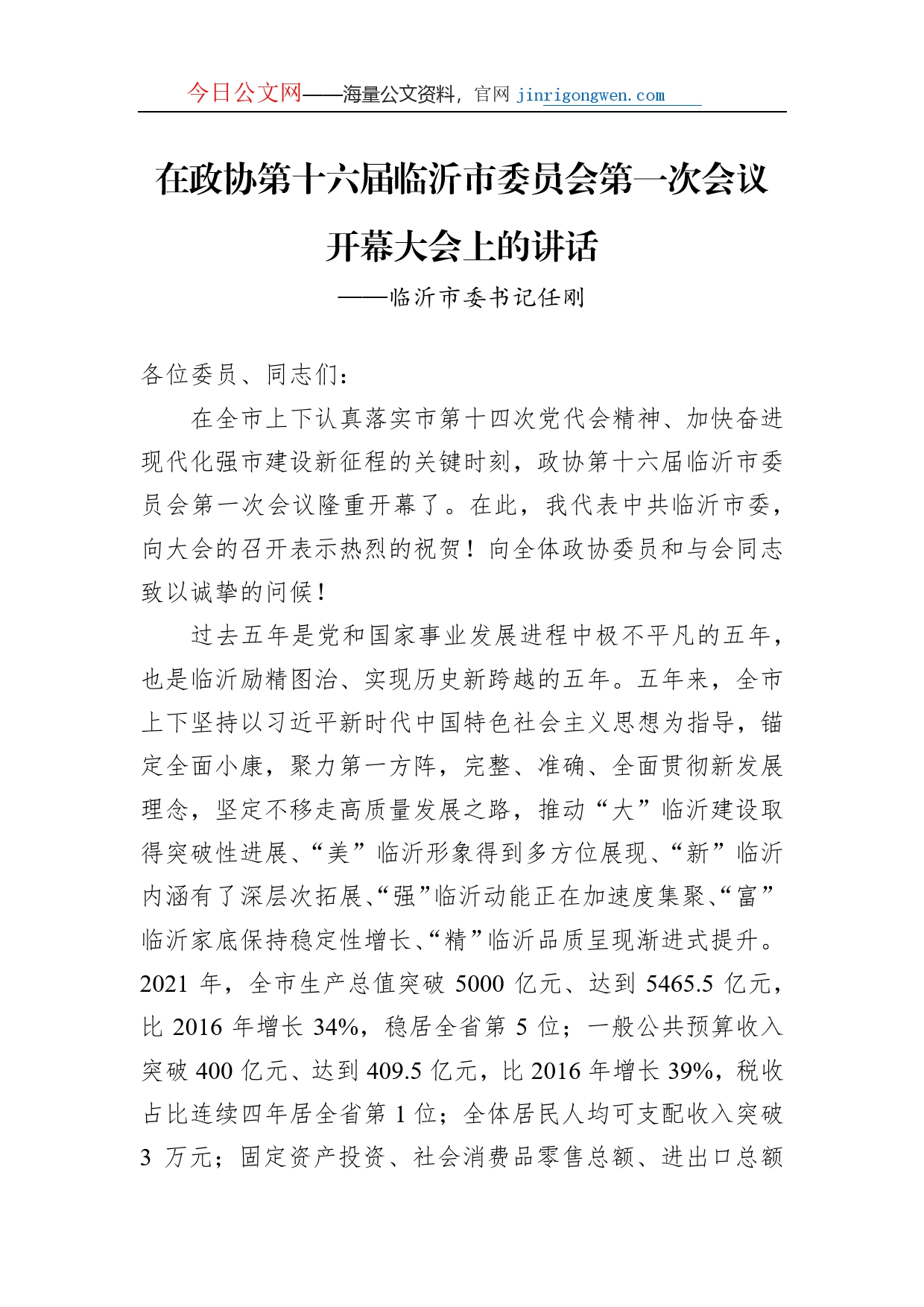 临沂市委书记任刚在政协第十六届临沂市委员会第一次会议开幕大会上的讲话（20230108）_第1页