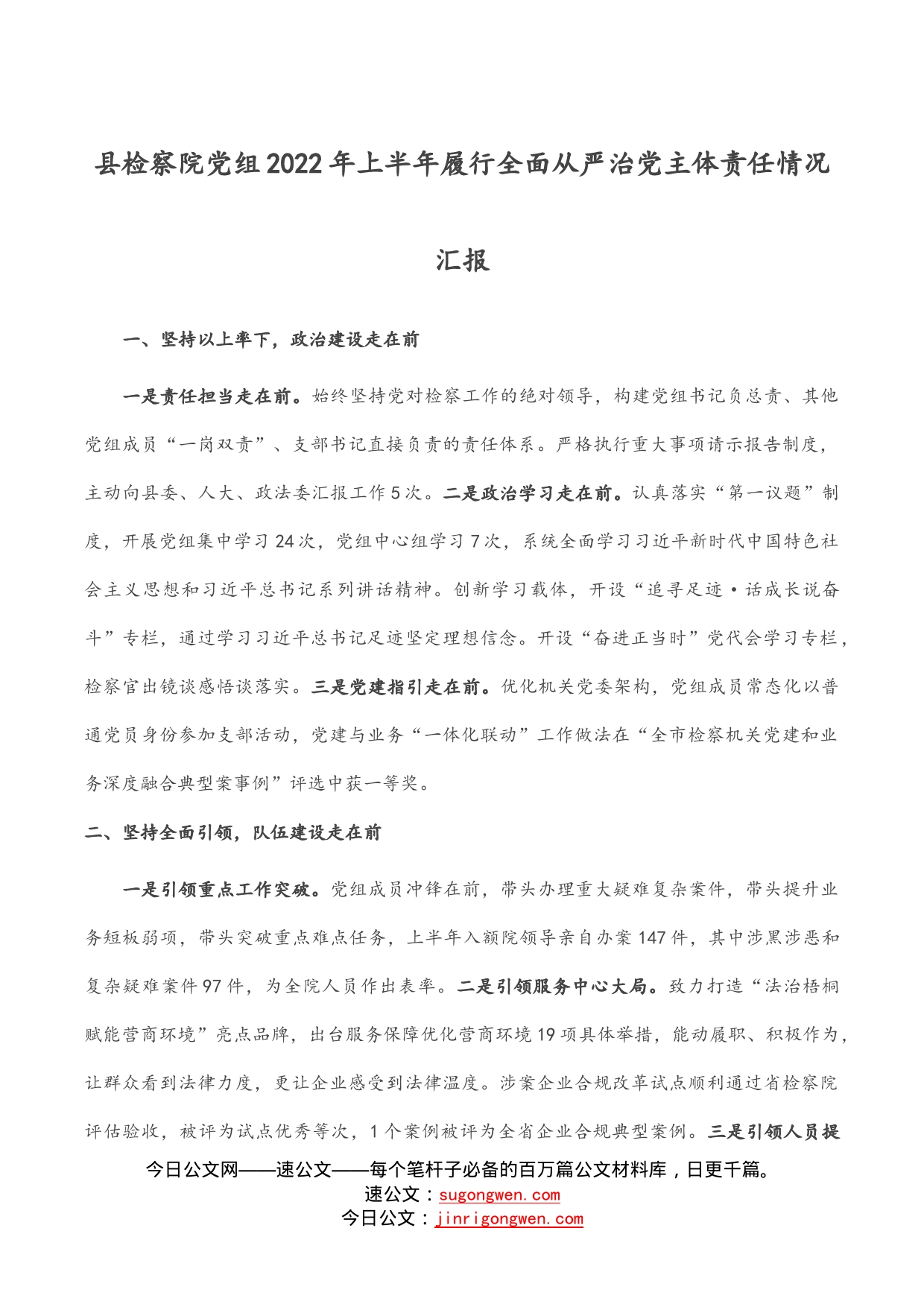 县检察院党组2022年上半年履行全面从严治党主体责任情况汇报_第1页