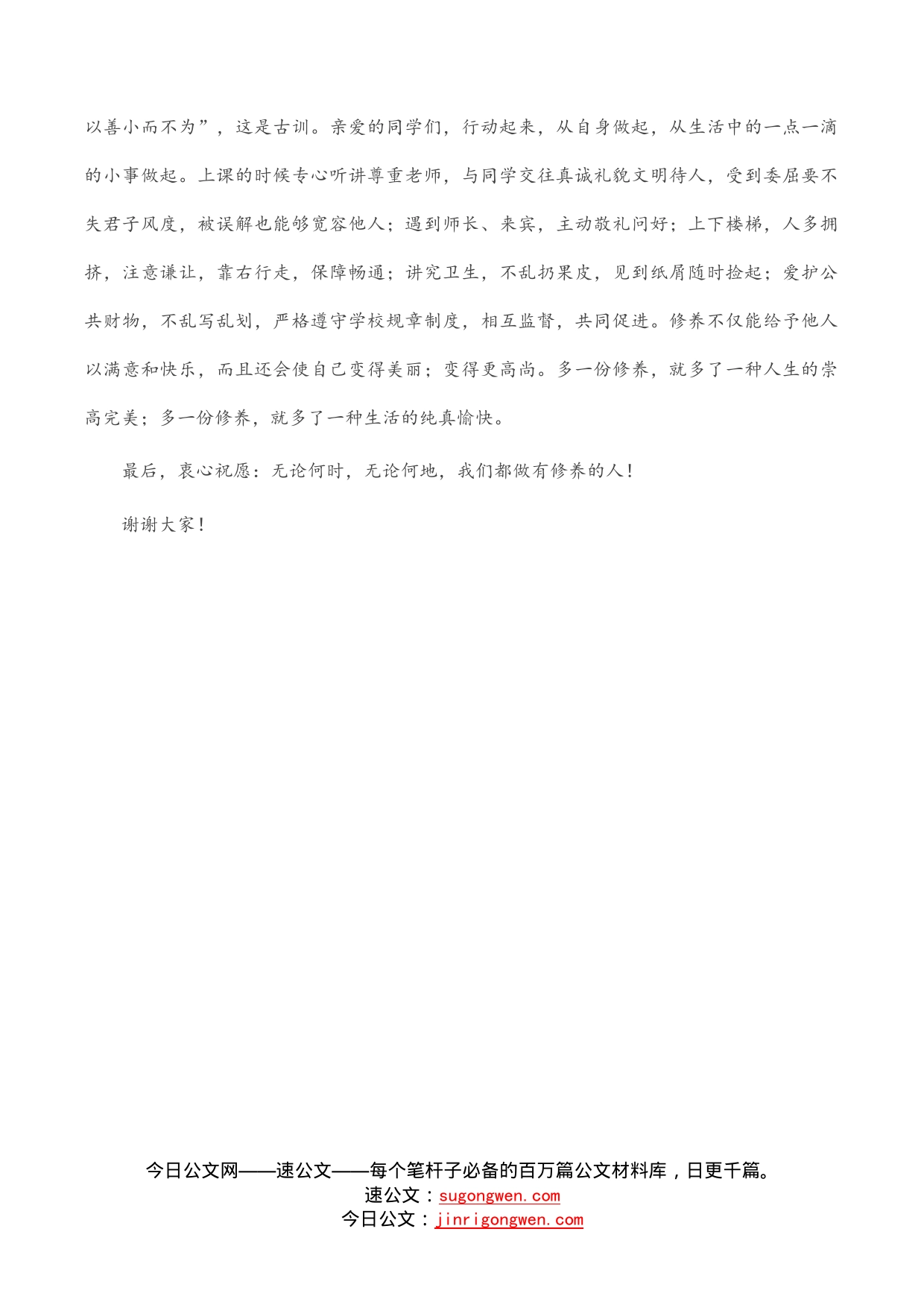 升旗仪式演讲：做一个有修养的人_第2页