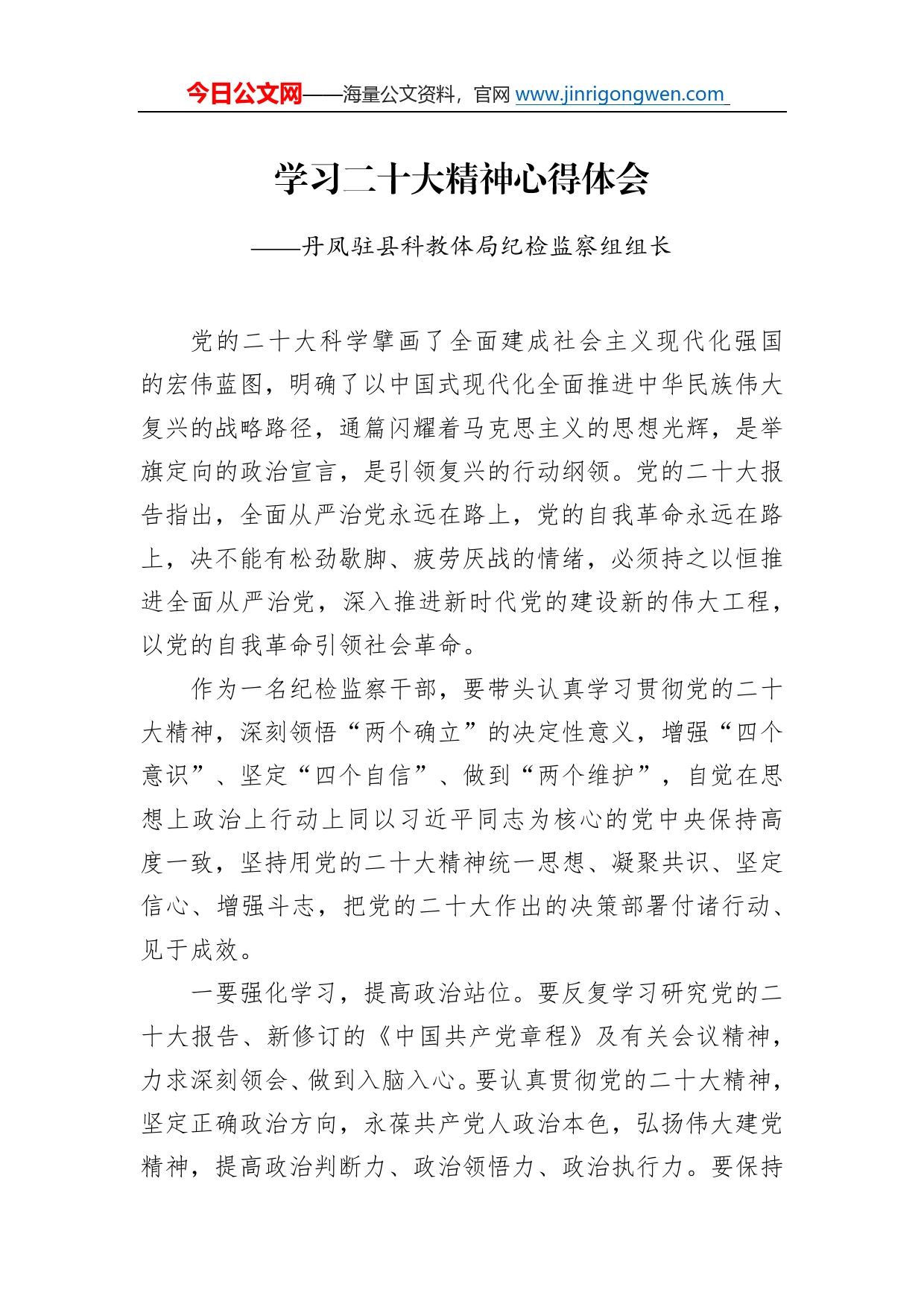 丹凤驻县科教体局纪检监察组组长学习二十大精神心得体会（20221214）37_第1页