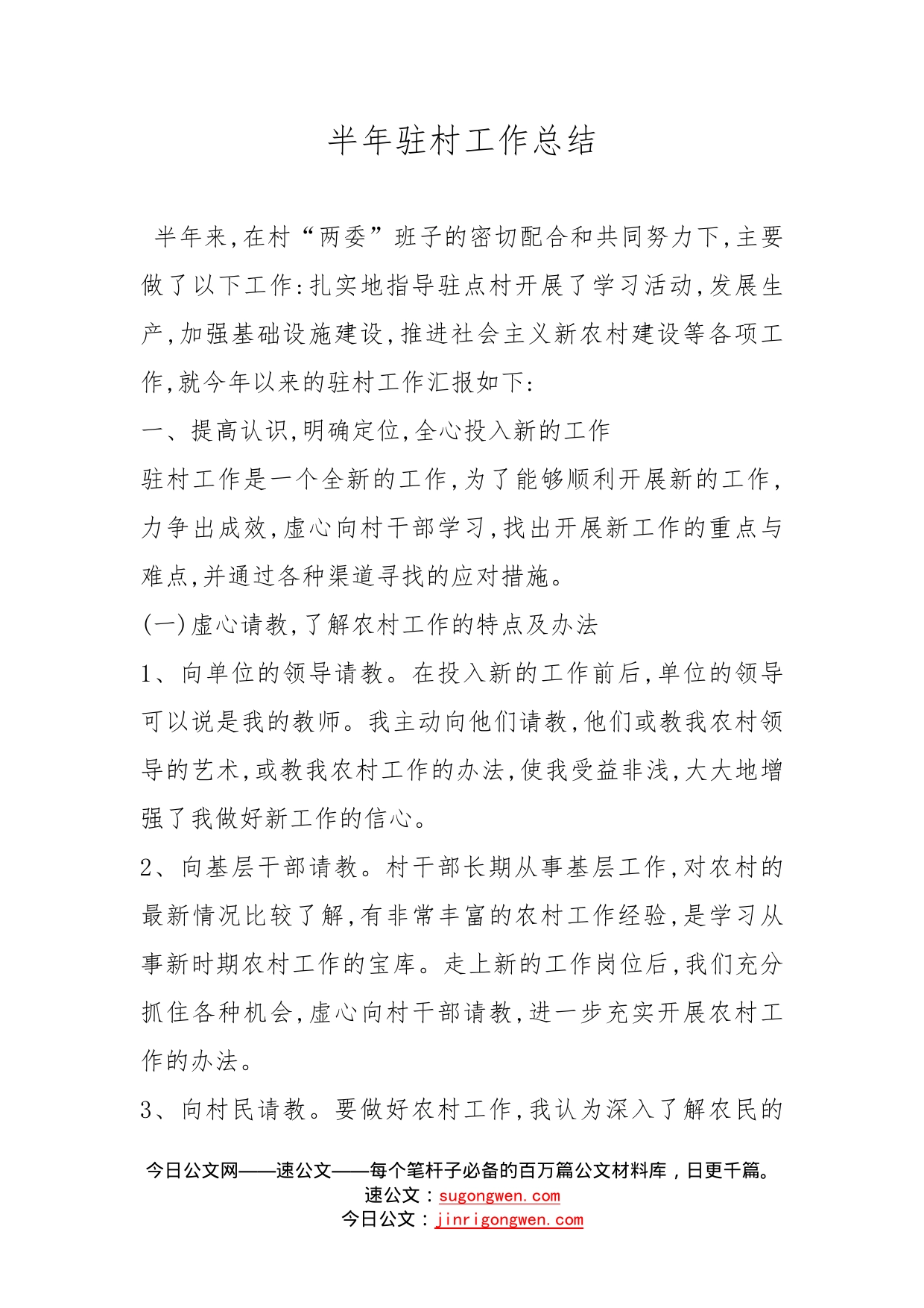 半年驻村工作总结_第1页