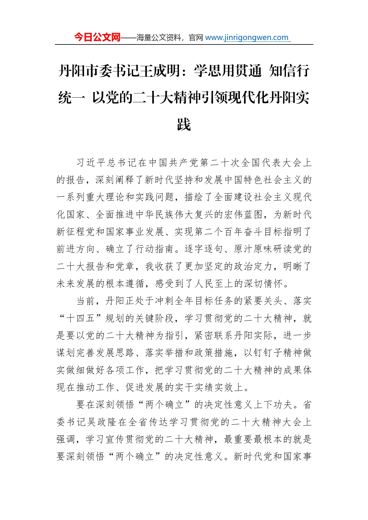 丹阳市委书记王成明：学思用贯通知信行统一以党的二十大精神引领现代化丹阳实践(20221115)_第1页