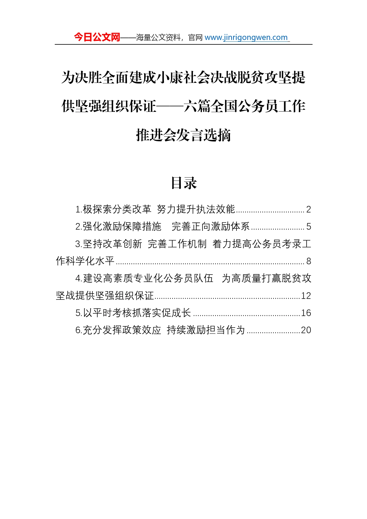 为决胜全面建成小康社会决战脱贫攻坚提供坚强组织保证六篇全国公务员工作推进会发言选摘_第1页