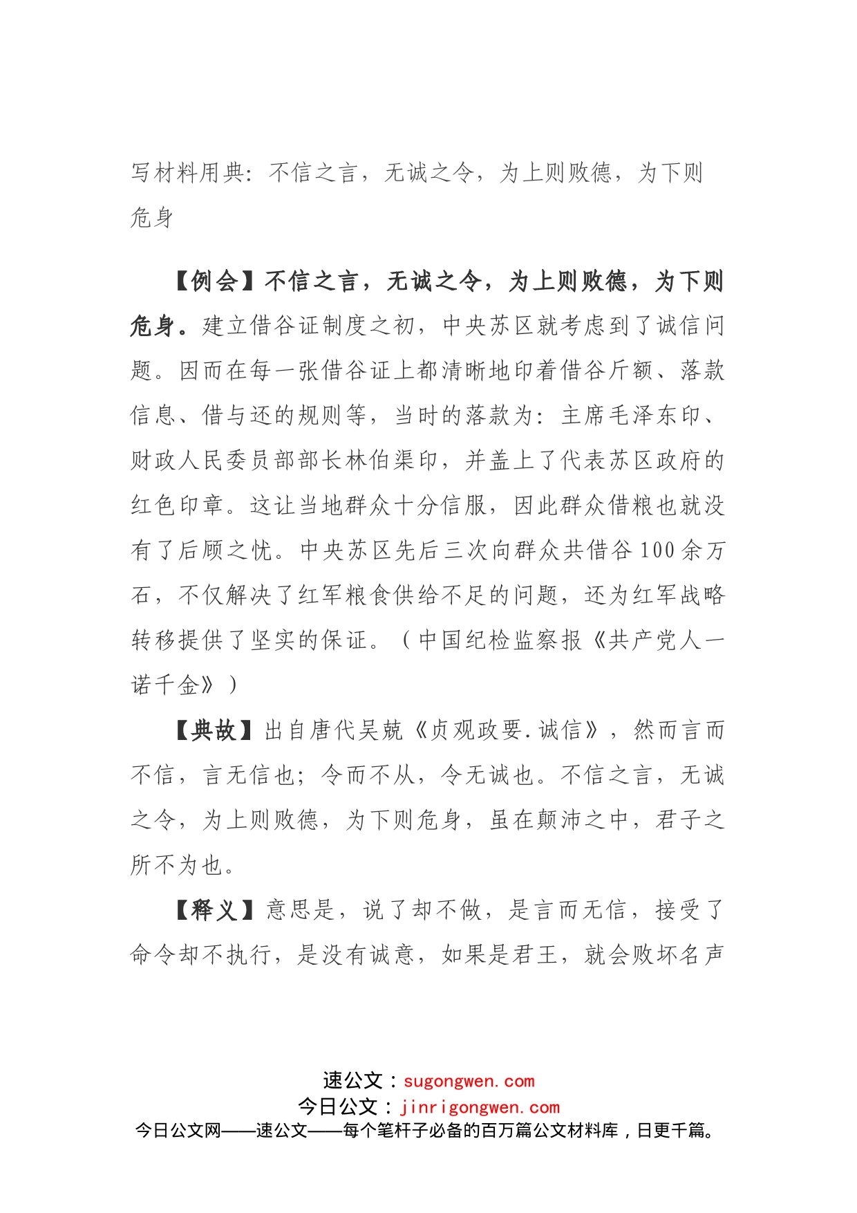 写材料用典：不信之言，无诚之令，为上则败德，为下则危身_第1页