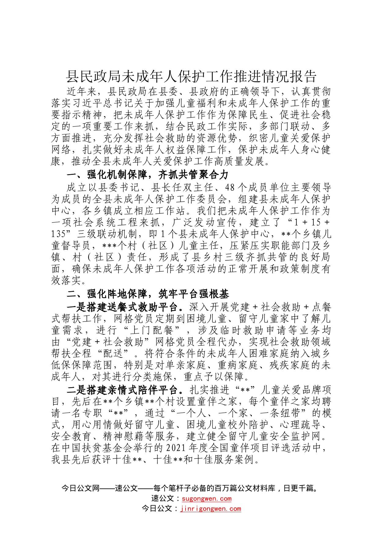 县民政局未成年人保护工作推进情况报告54_第1页