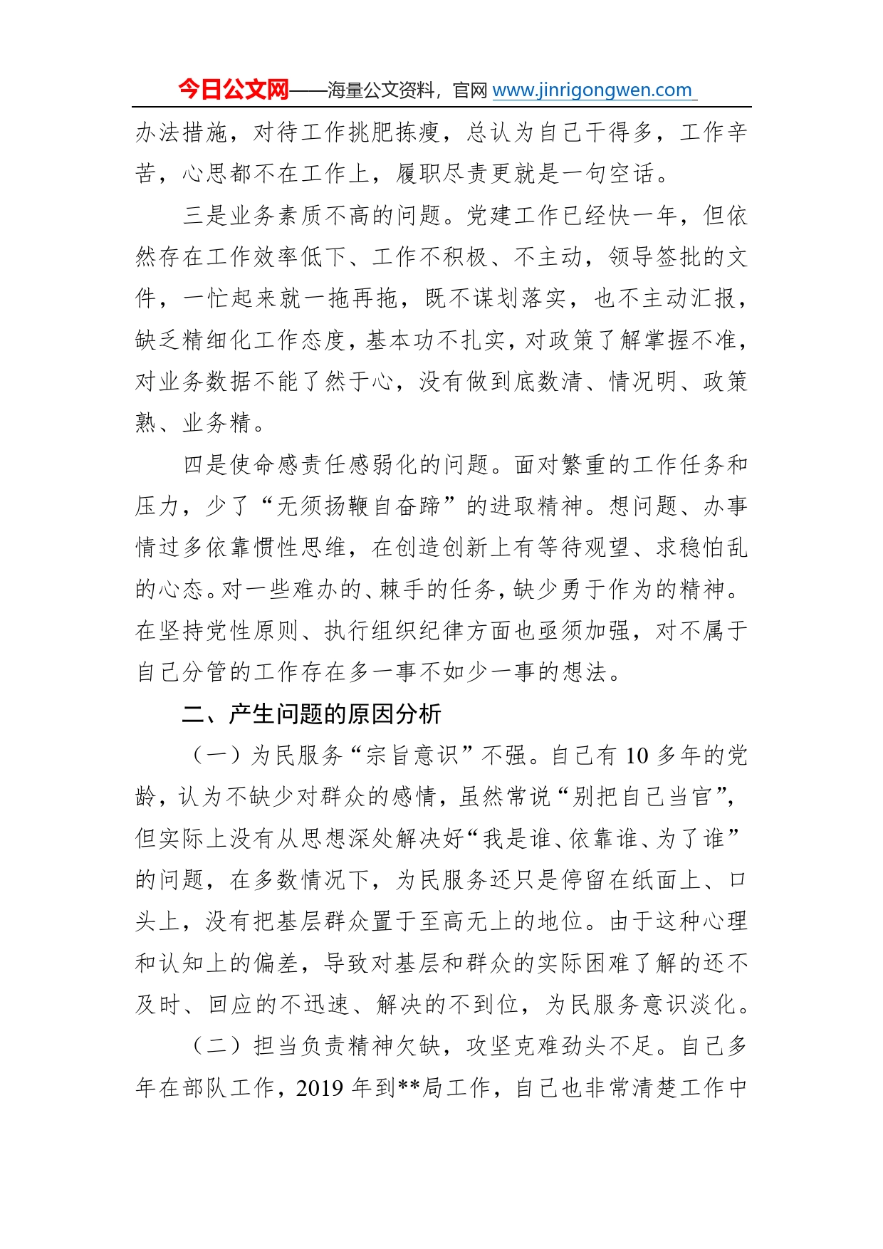 为民服务突出问题专项整治个人剖析交流发言28_第2页