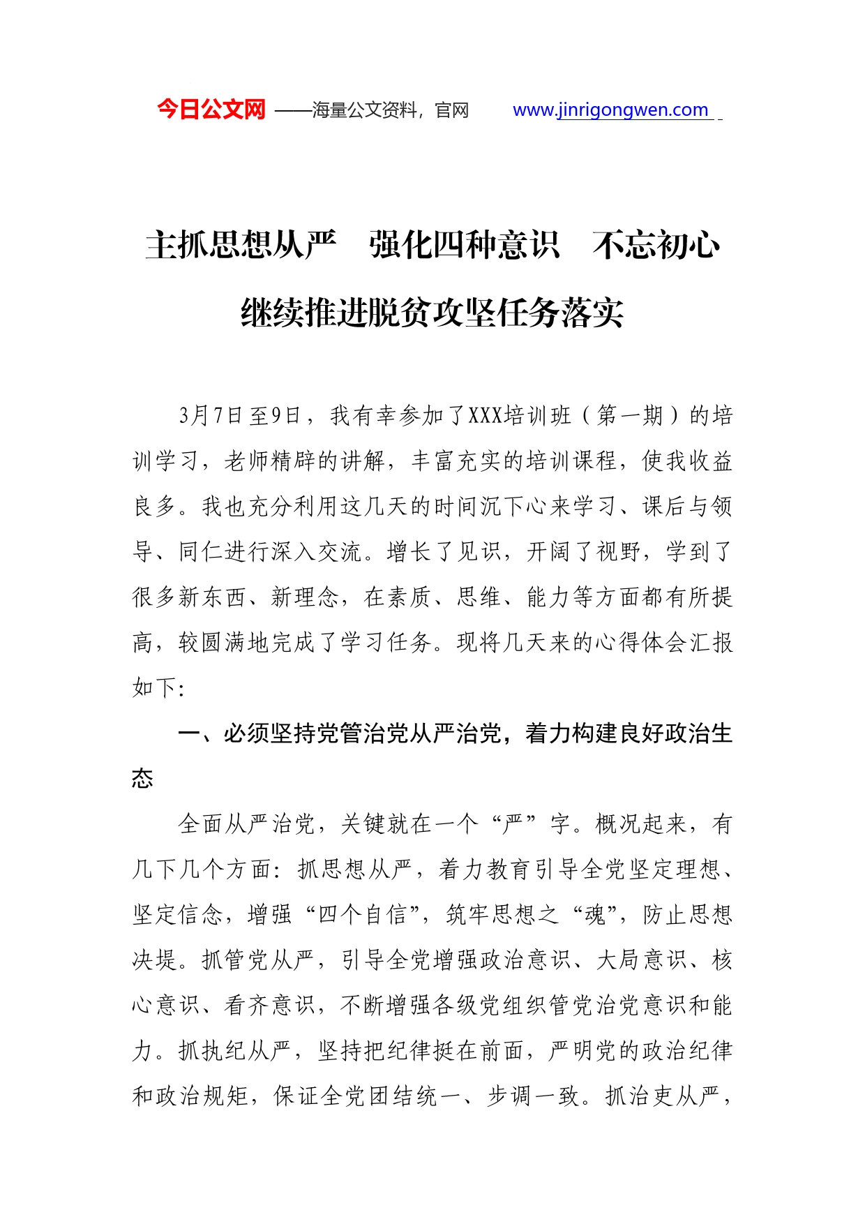 主抓思想从严强化四种意识不忘初心继续推进脱贫攻坚任务落实(体会)(1)_第1页