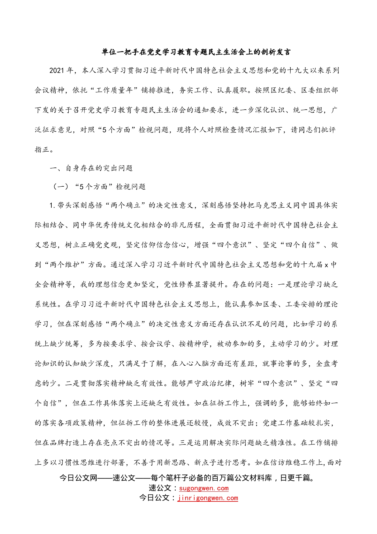 单位一把手在党史学习教育专题民主生活会上的剖析发言_第1页