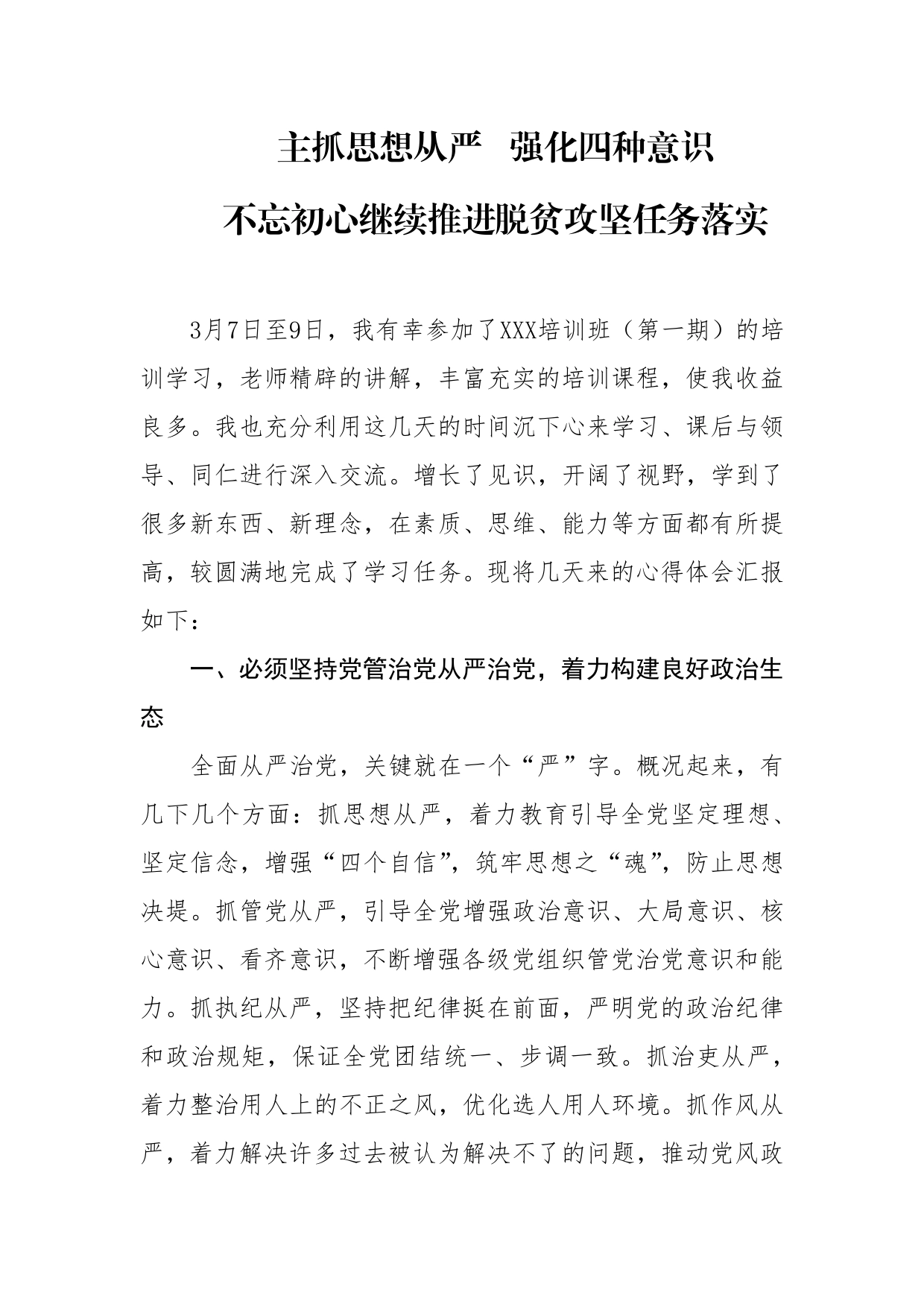 主抓思想从严强化四种意识不忘初心继续推进脱贫攻坚任务落实(体会)_第1页