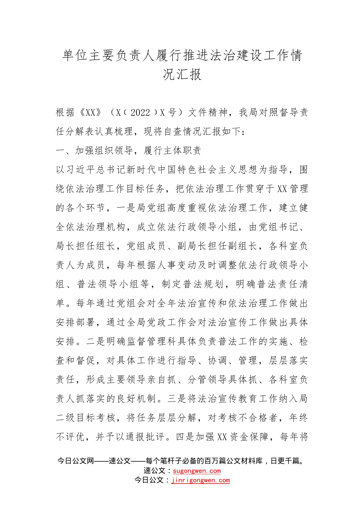 单位主要负责人履行推进法治建设工作情况汇报_第1页
