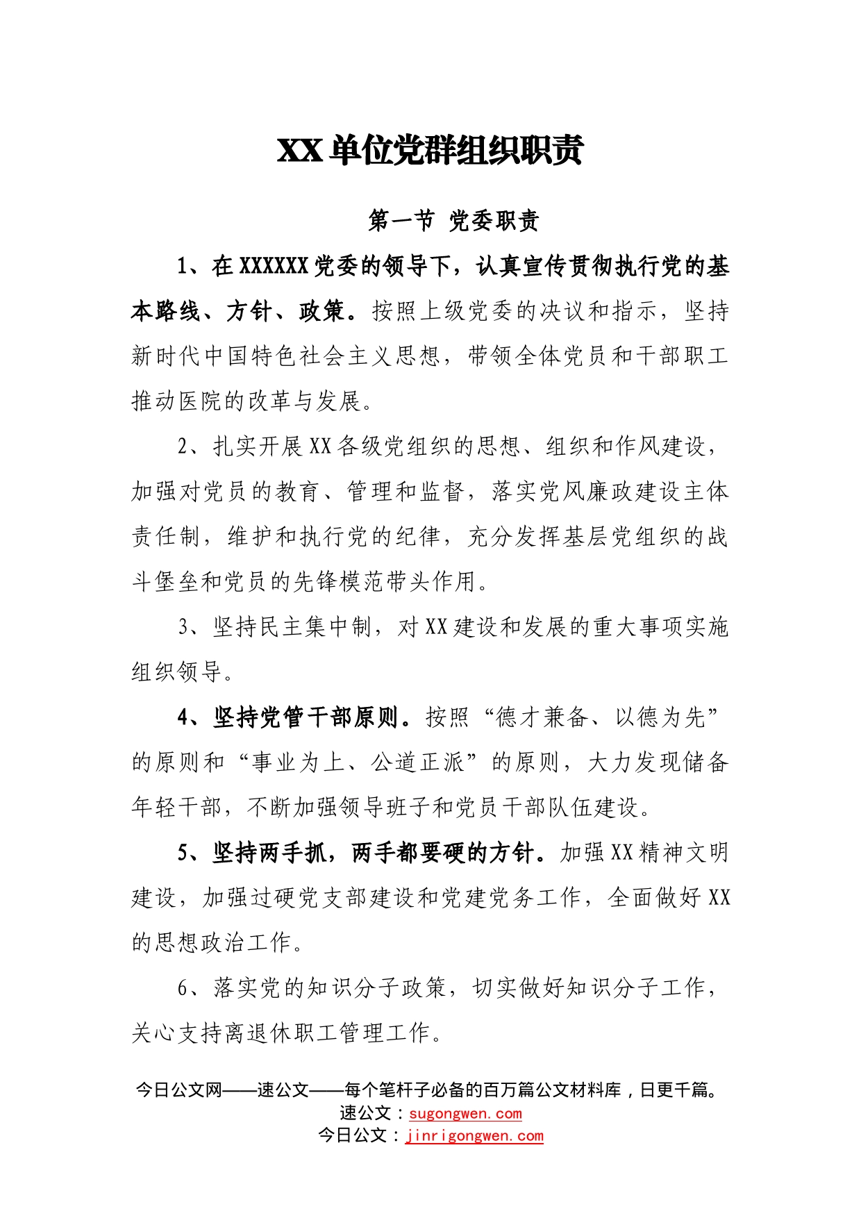 单位党群组织职责697_第1页