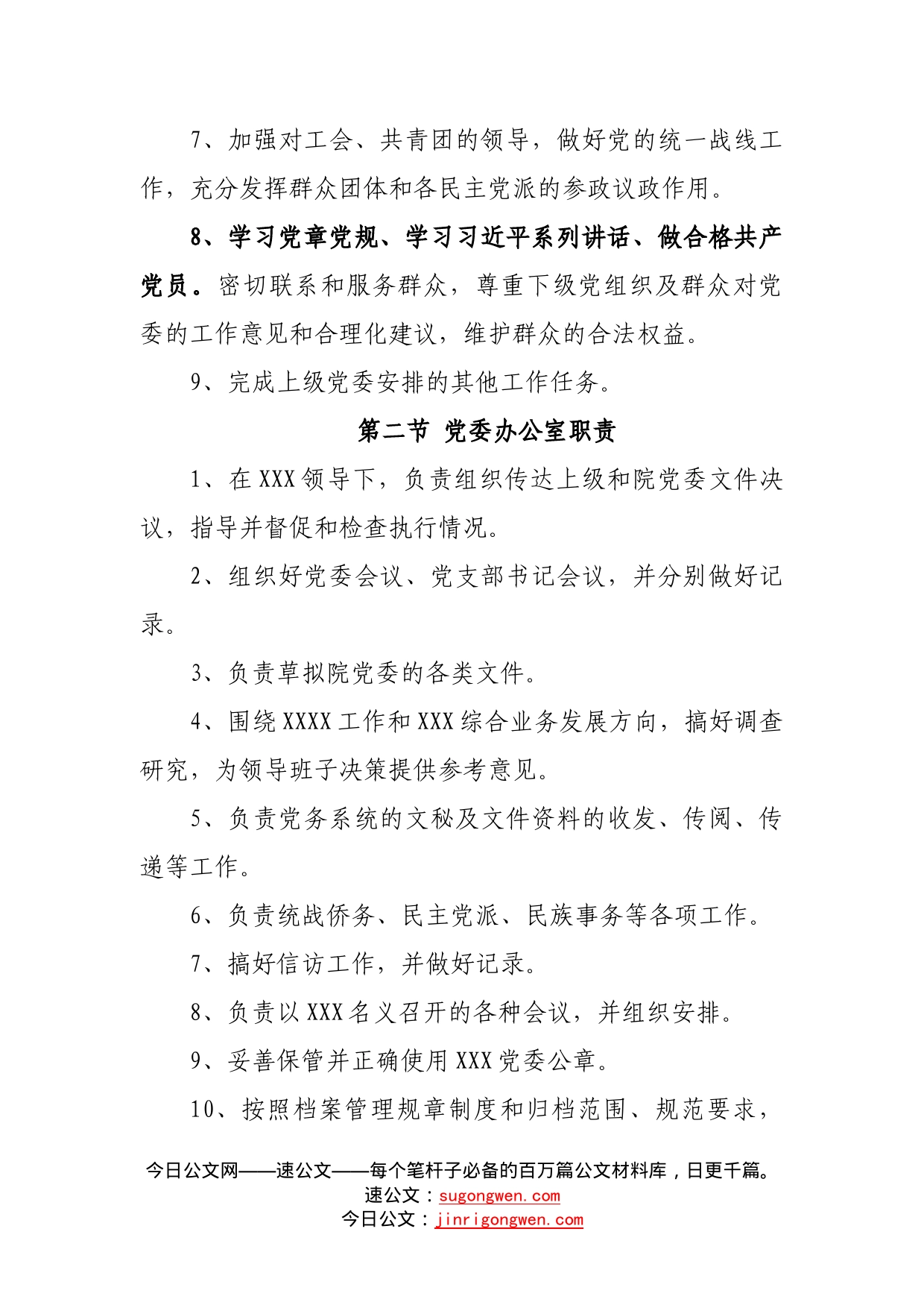 单位党群组织职责697_第2页