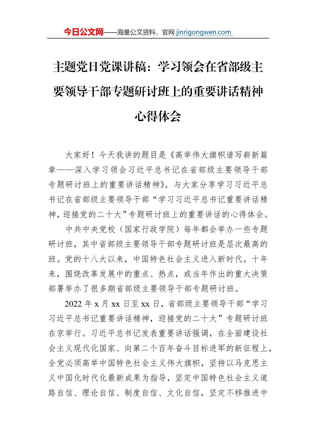 主题党日党课讲稿：学习领会在省部级主要领导干部专题研讨班上的重要讲话精神心得体会_第1页