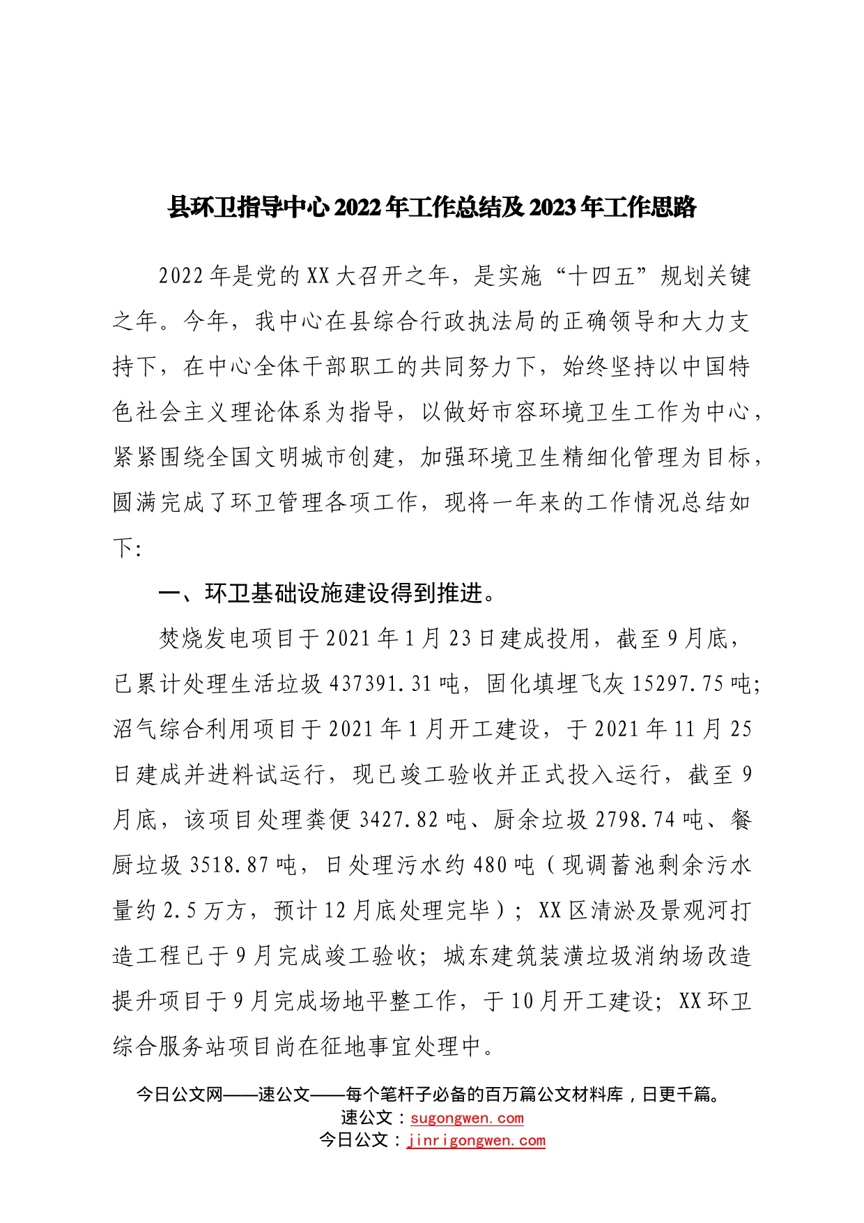 县环卫指导中心2022年工作总结及2023年工作思路69_第1页