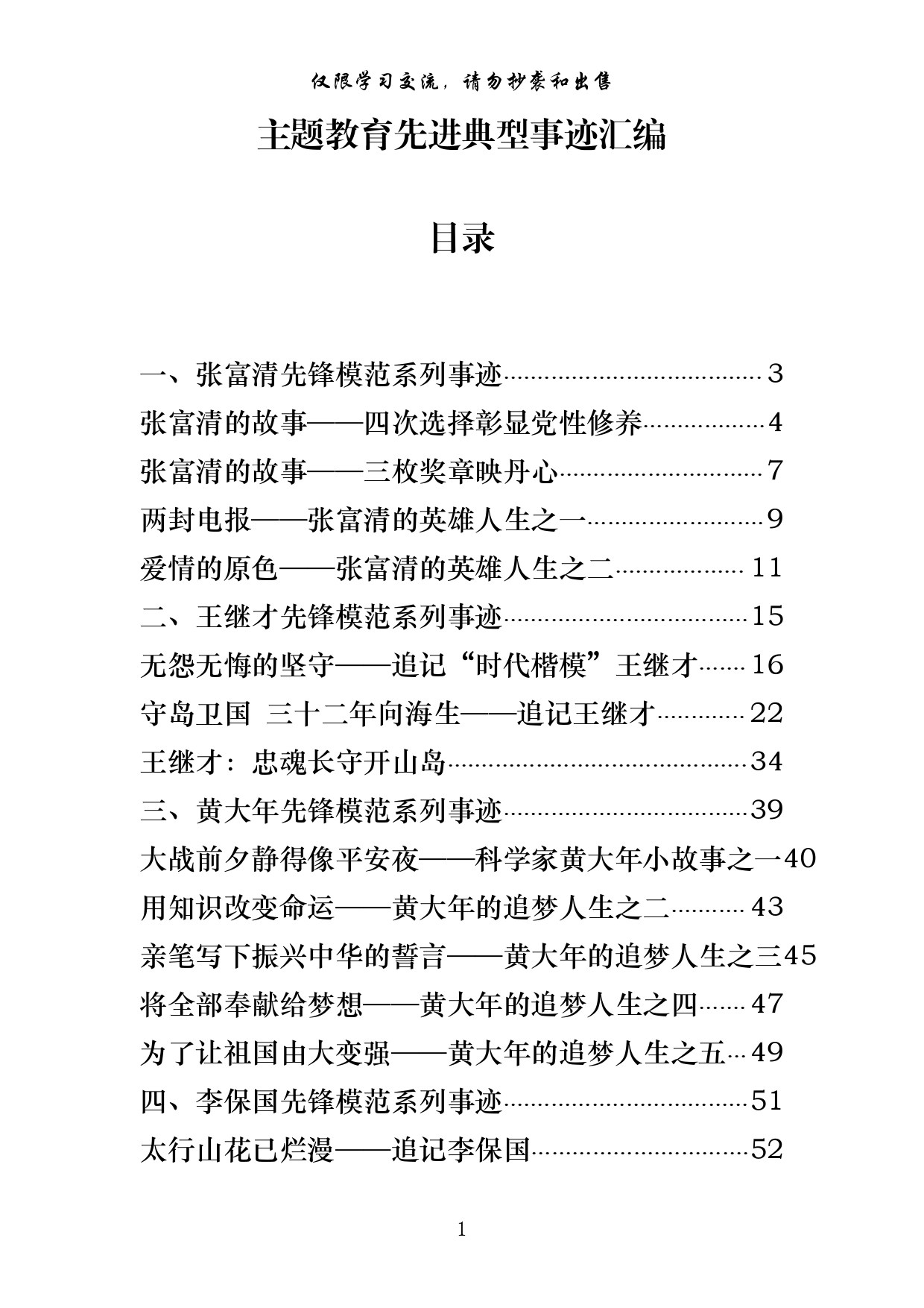 主题教育先进典型事迹材料范文赏析30篇(仅限学习，请勿抄袭）_第1页