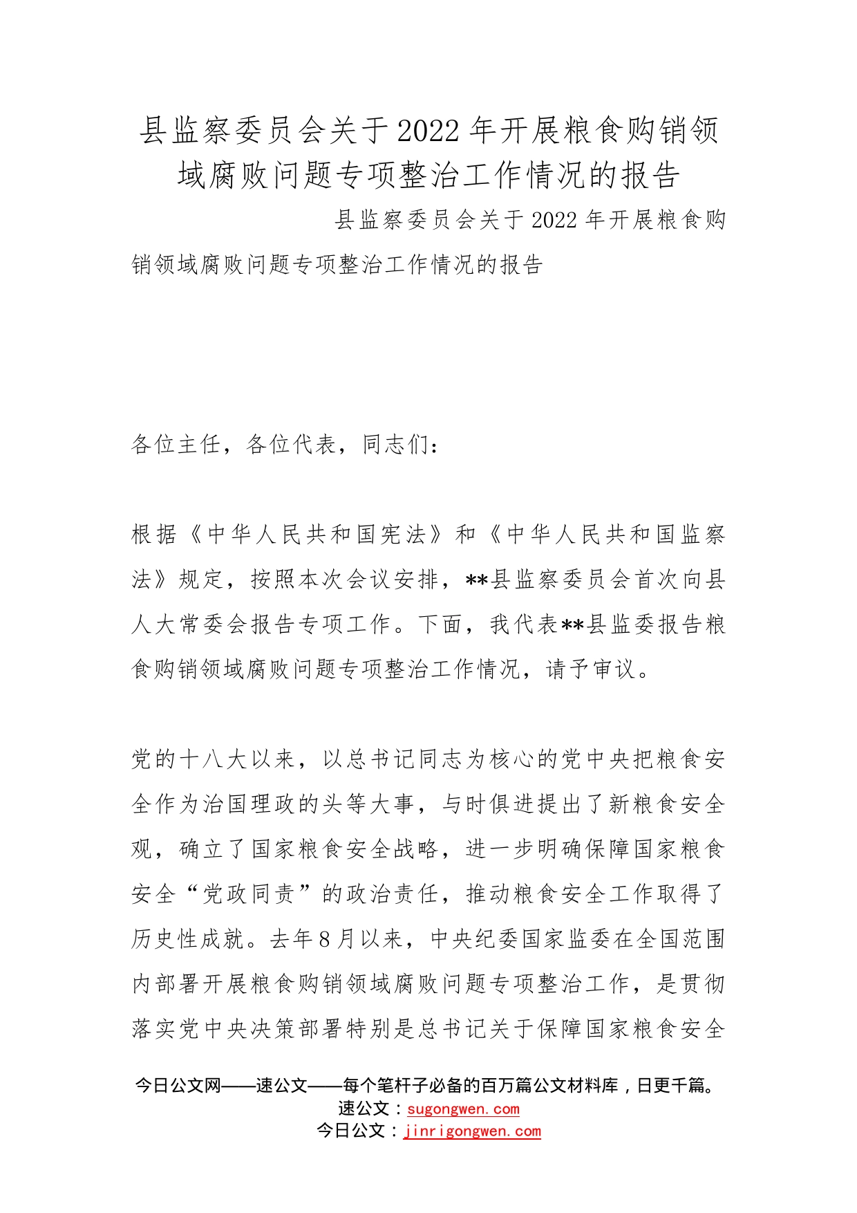 县监察委员会关于2022年开展粮食购销领域腐败问题专项整治工作情况的报告_第1页