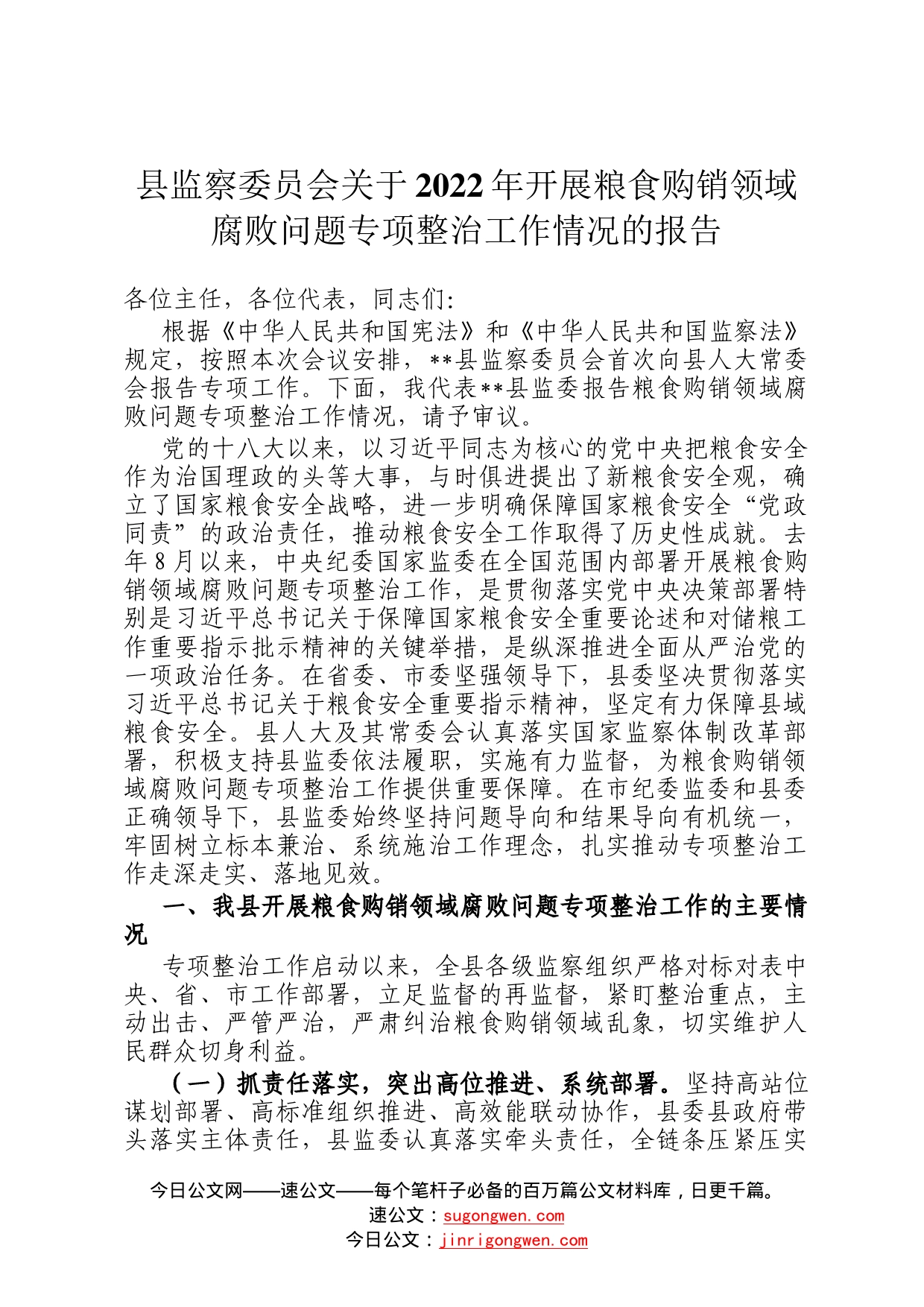 县监察委员会关于2022年开展粮食购销领域腐败问题专项整治工作情况的报告27_第1页