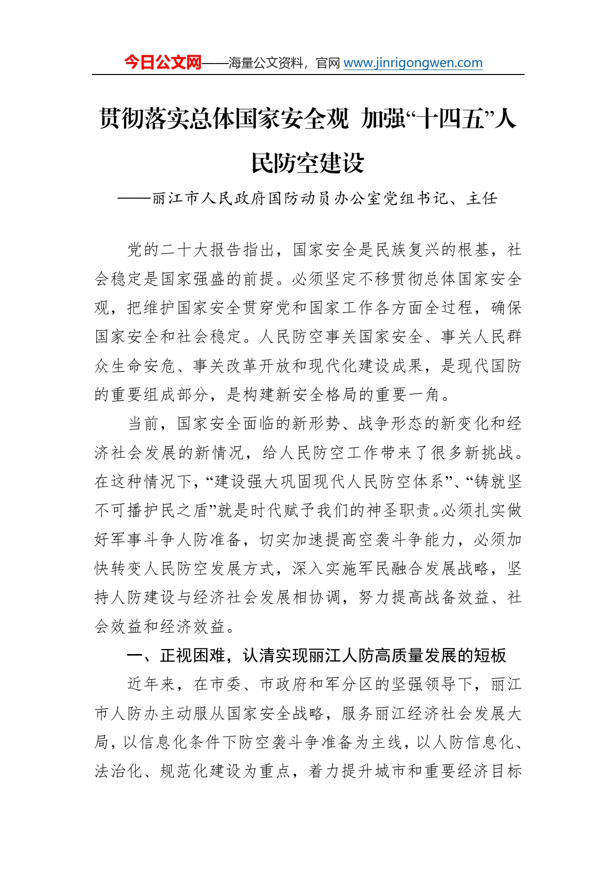 丽江市人民政府国防动员办公室党组书记、主任谈二十大心得体会（20221229）14_第1页