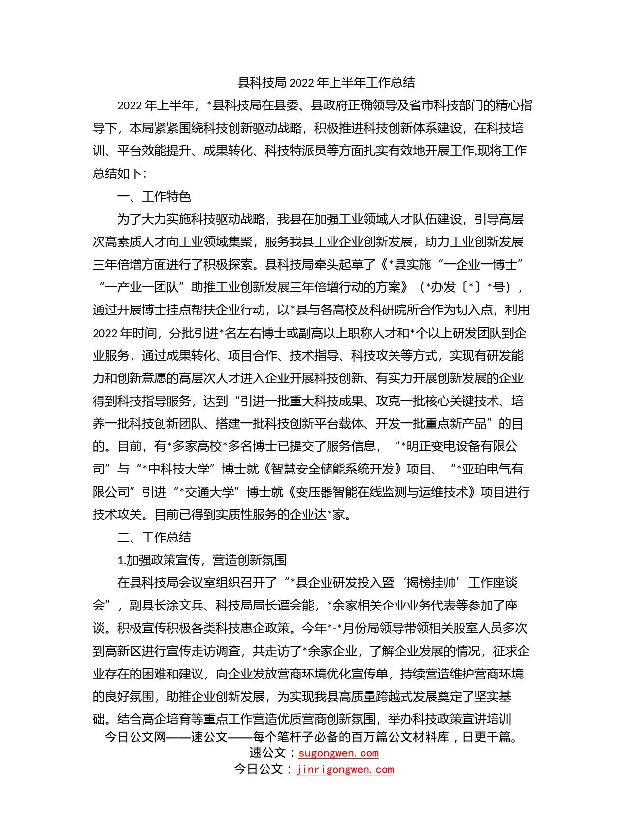 县科技局2022年上半年工作总结_第1页