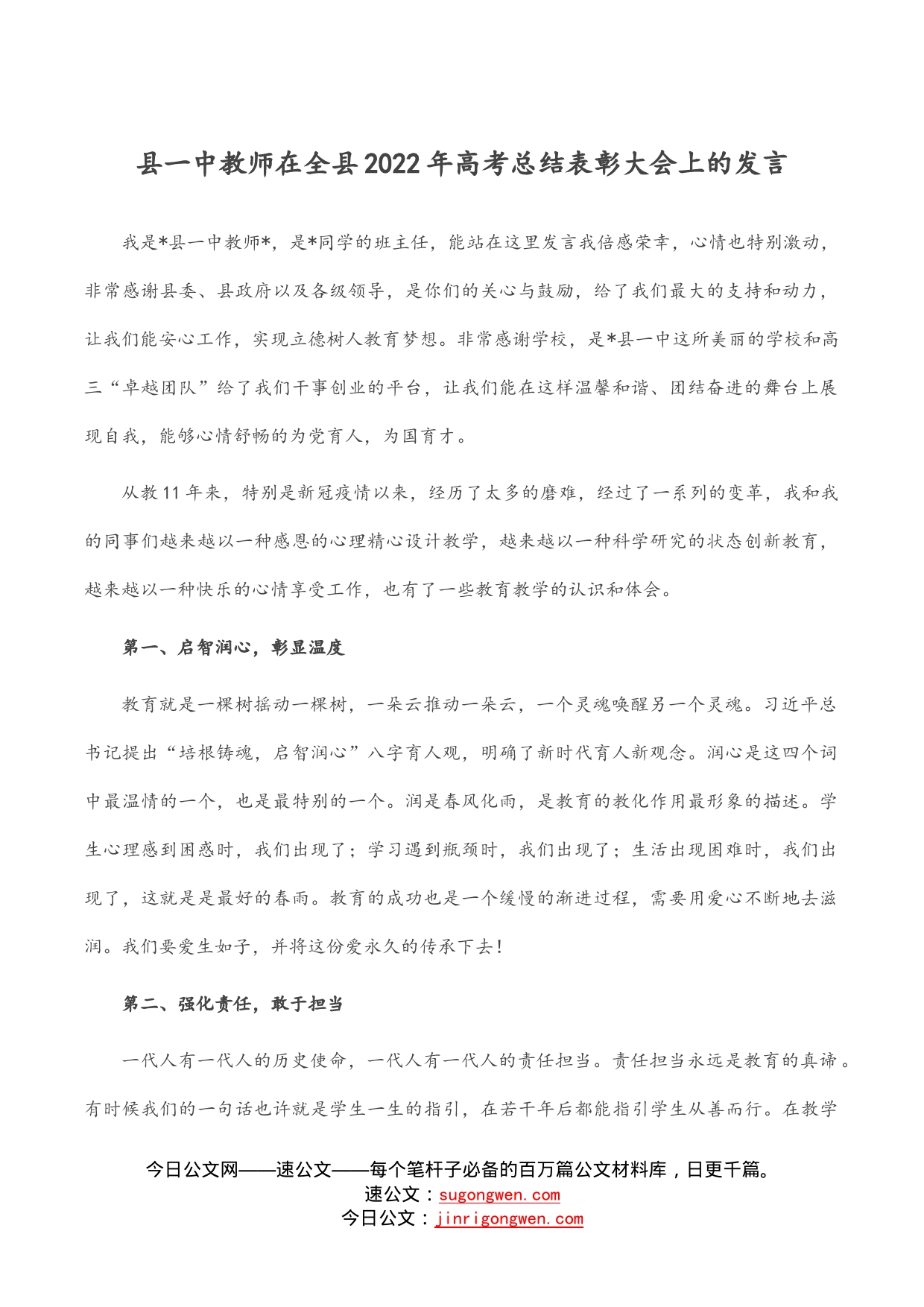 县一中教师在全县2022年高考总结表彰大会上的发言_第1页