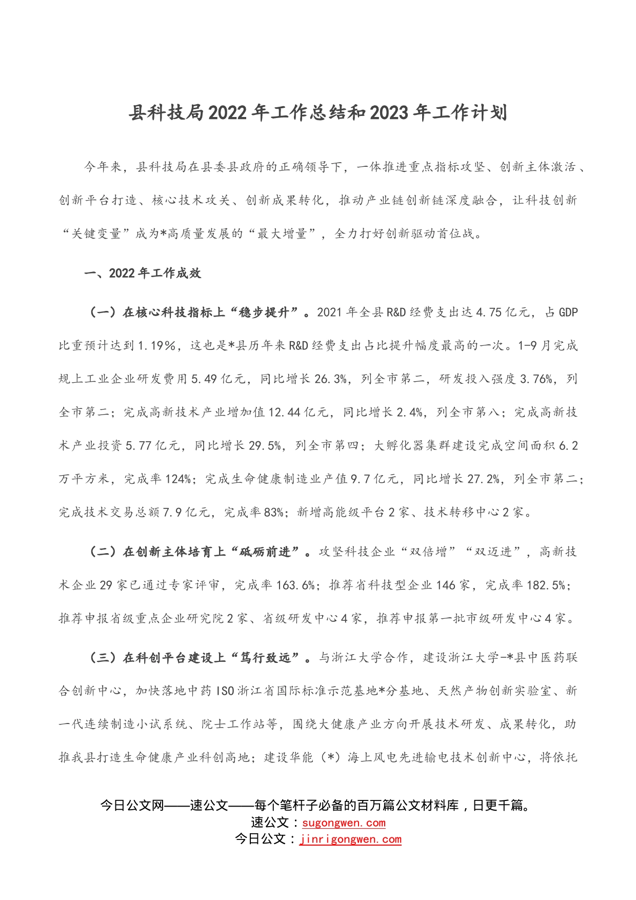 县科技局2022年工作总结和2023年工作计划_第1页