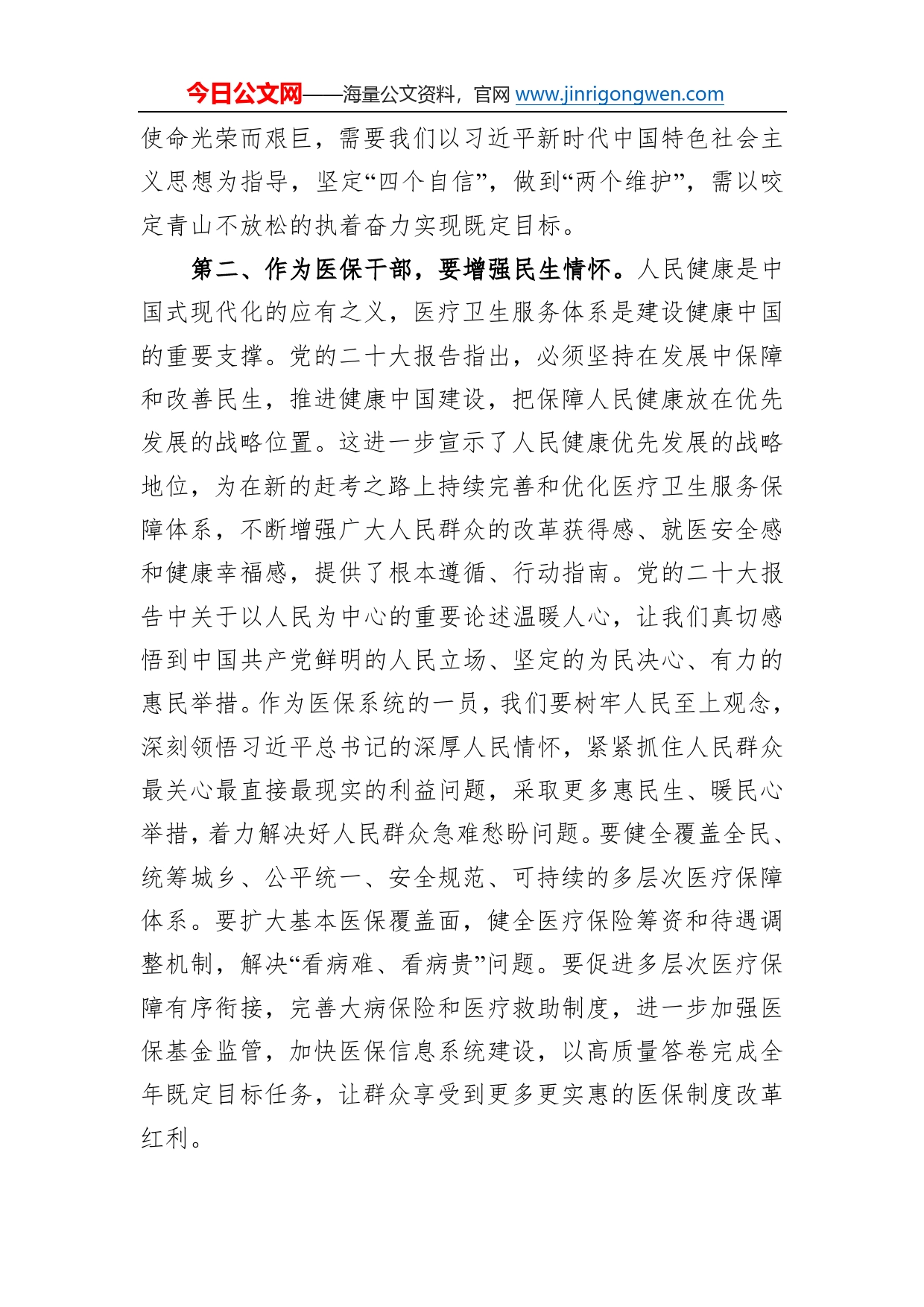 丽江市医疗保障局规划财务科干部谈二十大心得体会（20230110）0_第2页