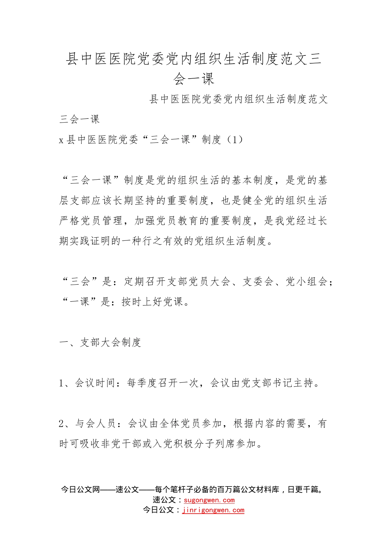 县中医医院党委党内组织生活制度范文三会一课_第1页